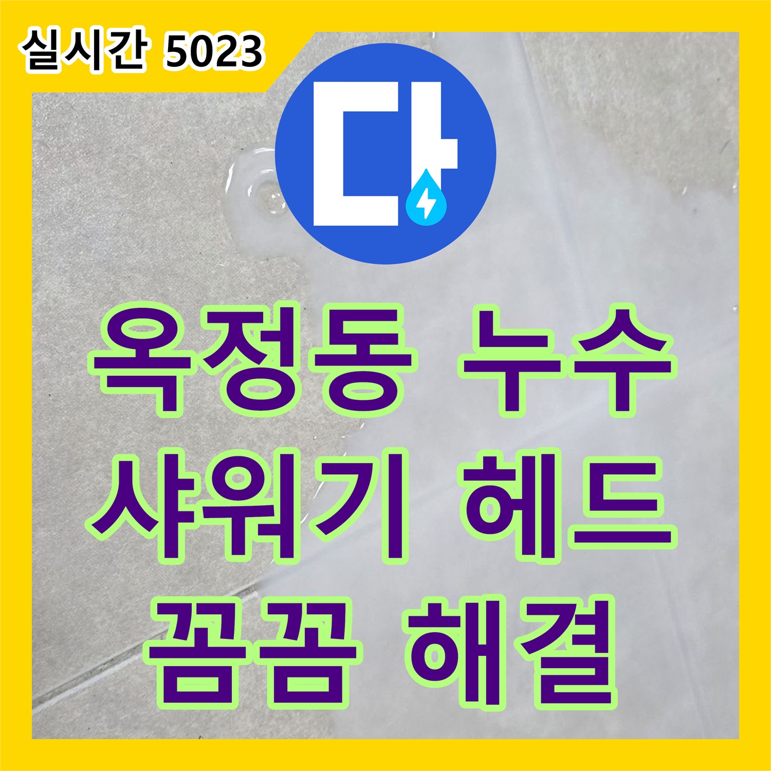 옥정동 누수설비업체, 꼼꼼하게 샤워기 헤드 연결 부위 누수 해결
