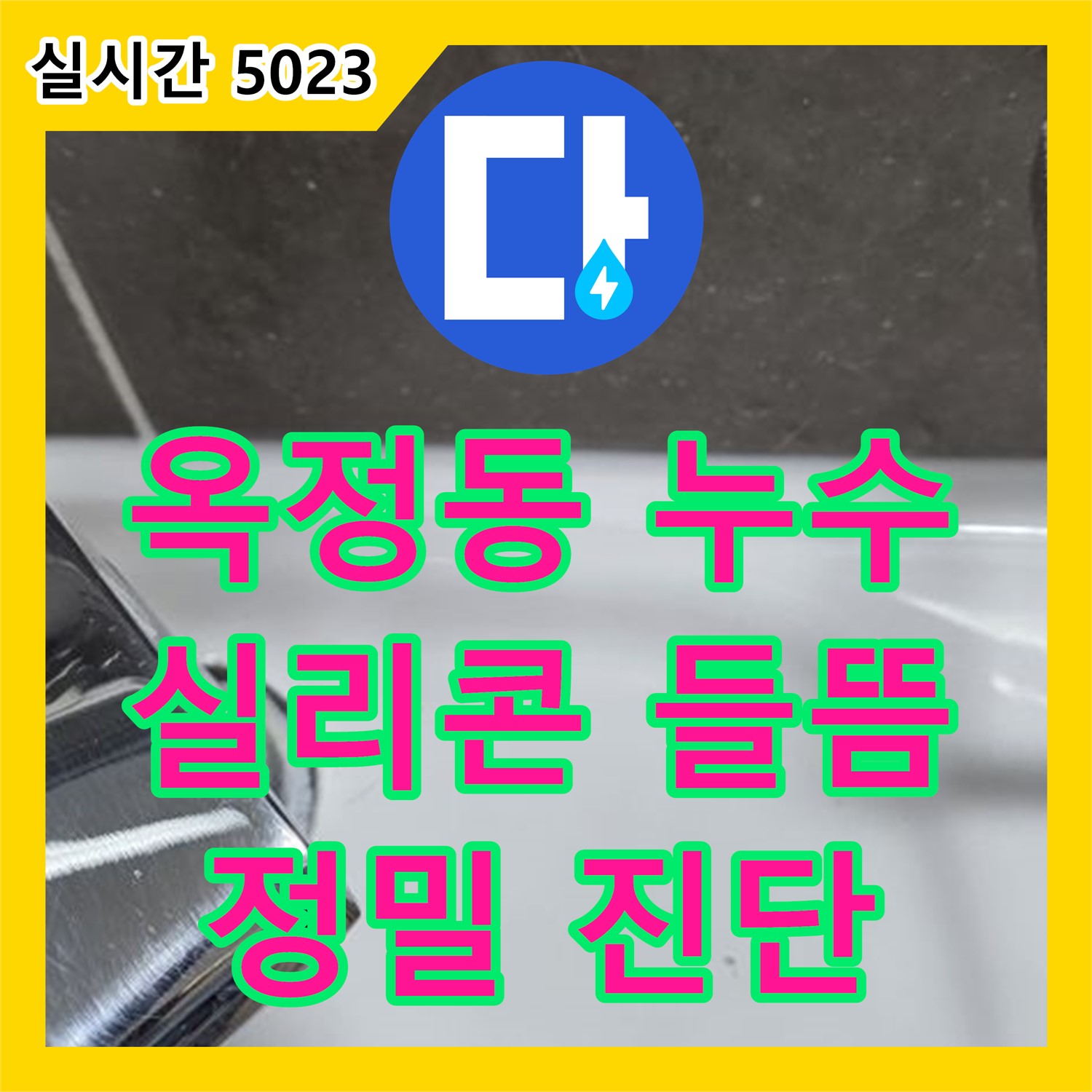 옥정동 누수탐지전문가, 정밀 진단으로 찾아낸 욕조 실리콘 들뜸 해결