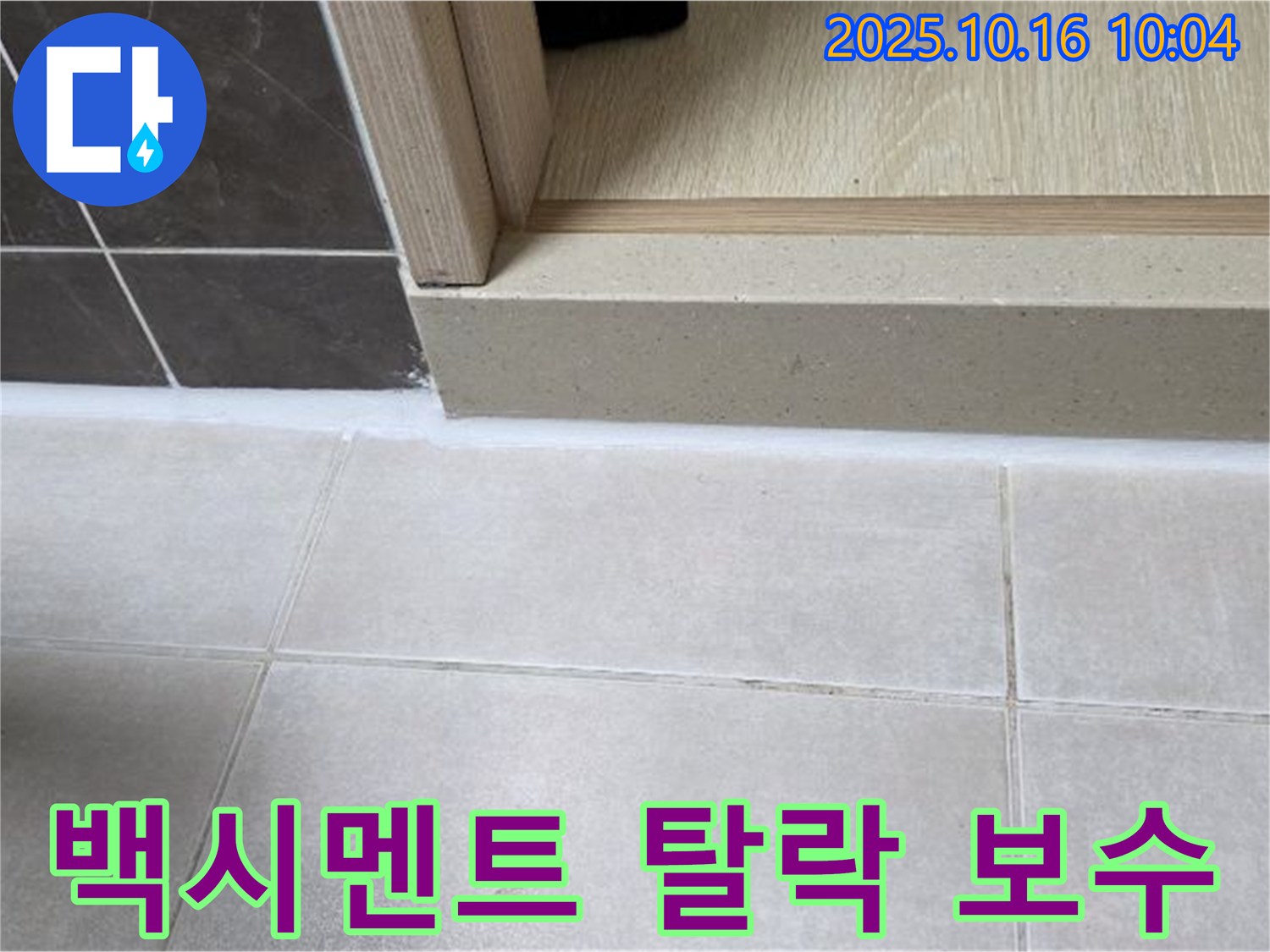 옥정동 율정마을 13단지 아파트 욕실 - 실리콘 시공 후 타일 틈새 백시멘트 탈락, 보수 필요 - 누수 발생 위험이 있습니다.