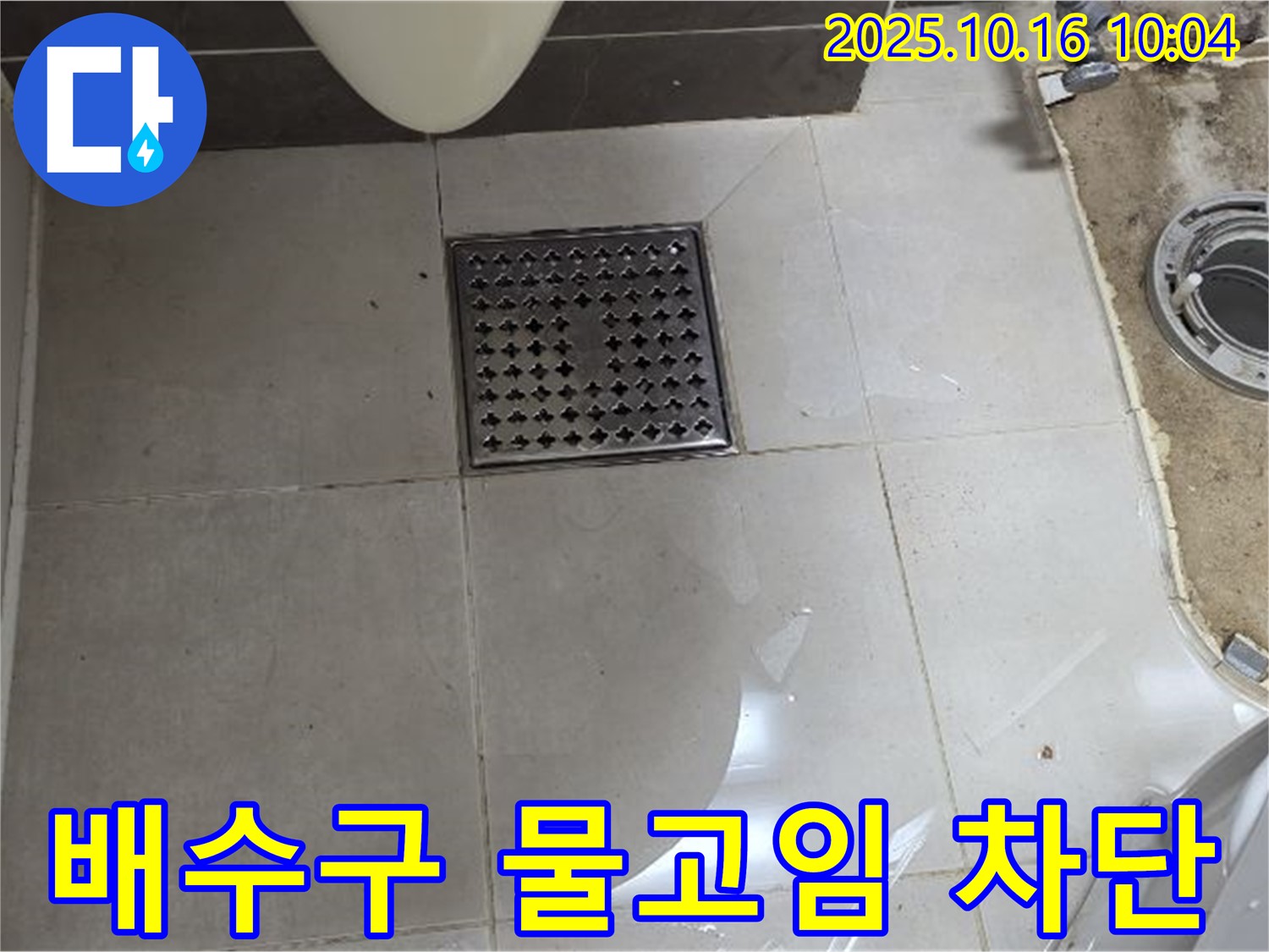 옥정동 율정마을 누수 해결 - 욕실 배수구 주변 물고임 완벽 차단 시공 과정