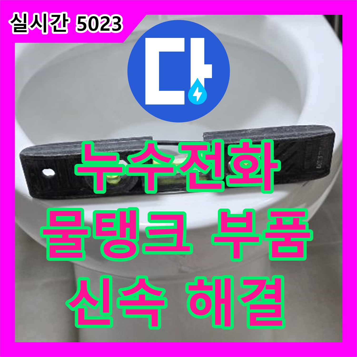 옥정동 율정마을, 누수전화! 변기 물탱크 부품 고장으로 인한 누수 신속 해결