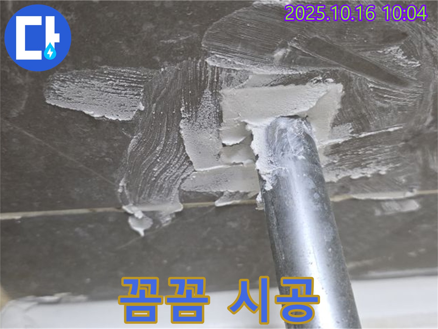 옥정동 율정마을 아파트 누수 - 꼼꼼한 시공으로 고객 만족 100%!