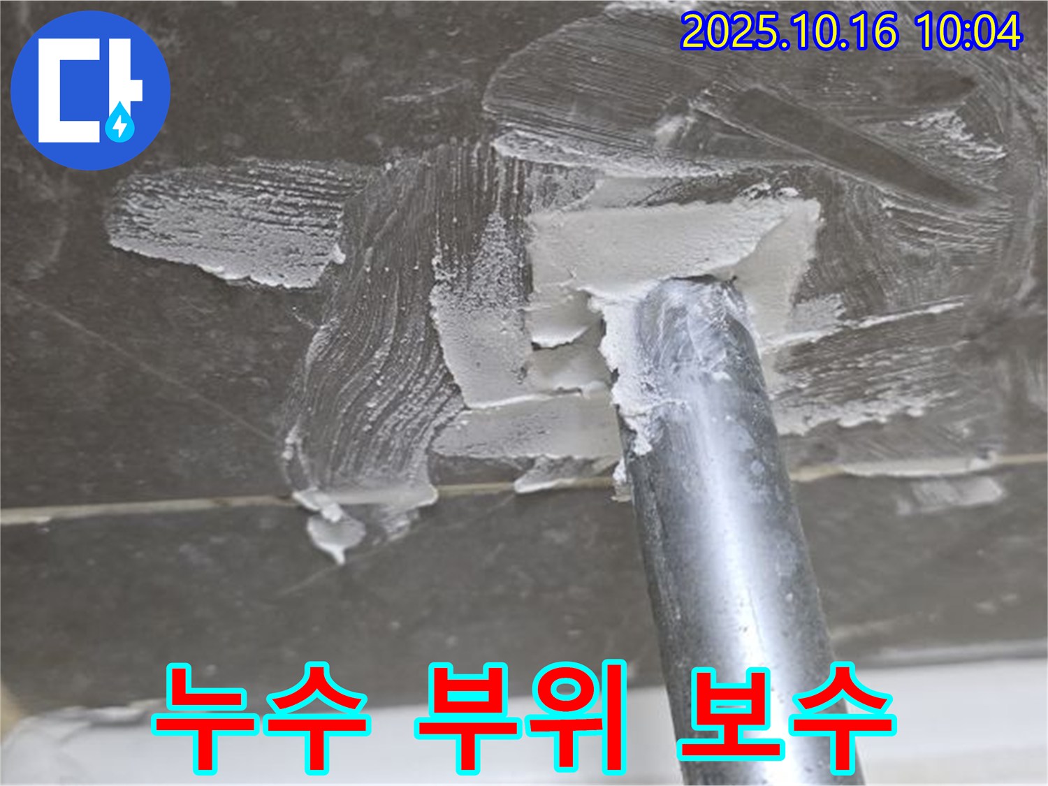 옥정동 율정마을 아파트 누수, 누수 부위 꼼꼼한 보수 작업 - 재발 방지를 위한 완벽 시공