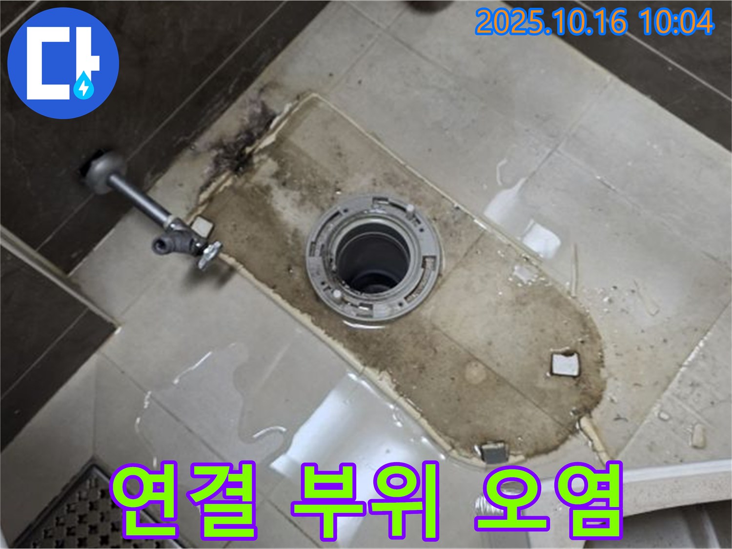 옥정동 율정마을 아파트 변기 누수 - 플랜지와 배관 연결 부위 오염으로 인한 누수 해결 - 꼼꼼한 점검으로 완벽하게