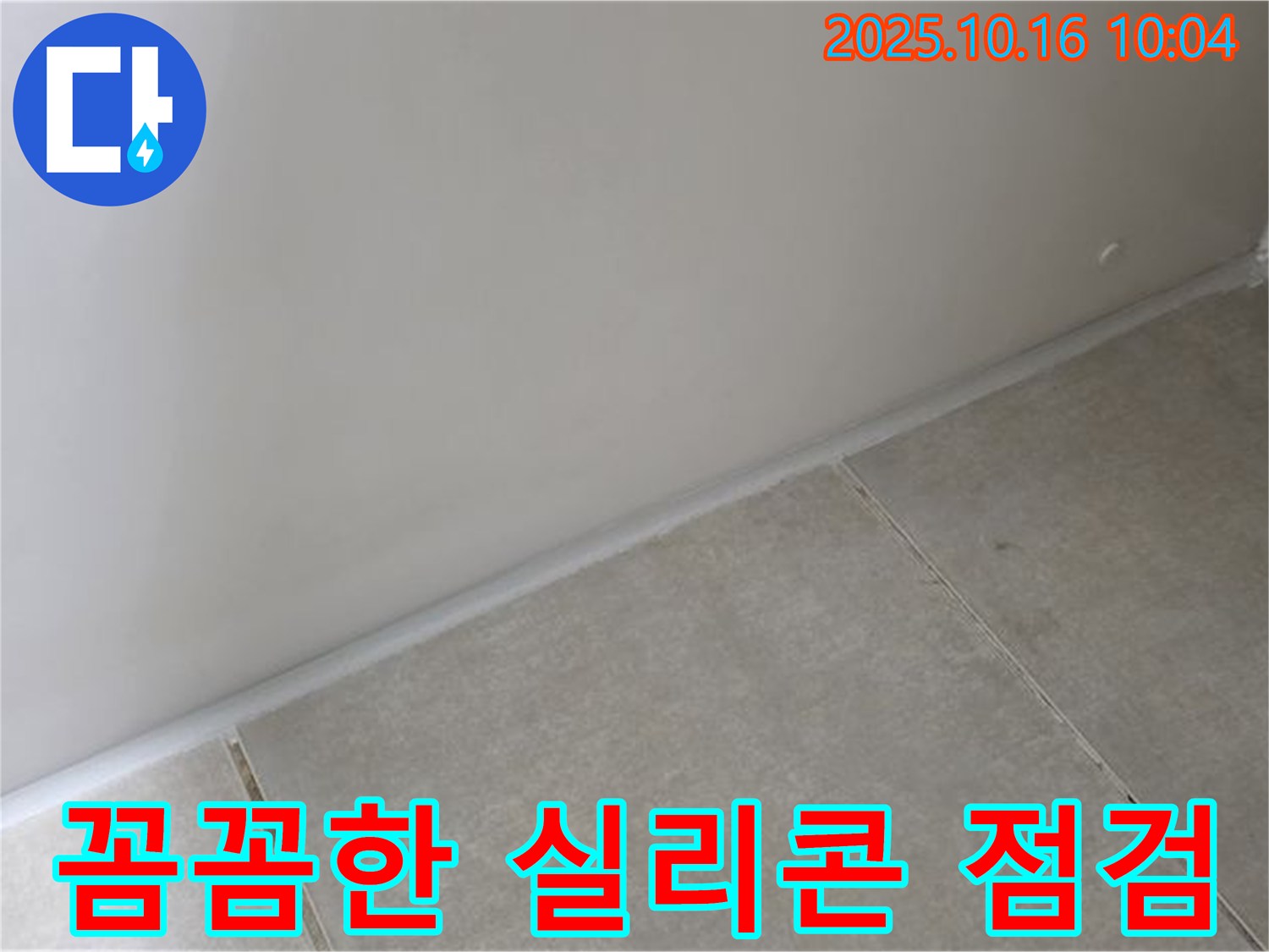 옥정동 율정마을 아파트 - 실리콘 상태 점검 - 꼼꼼하게 확인하여 누수를 예방하고 쾌적한 환경을 유지하세요.