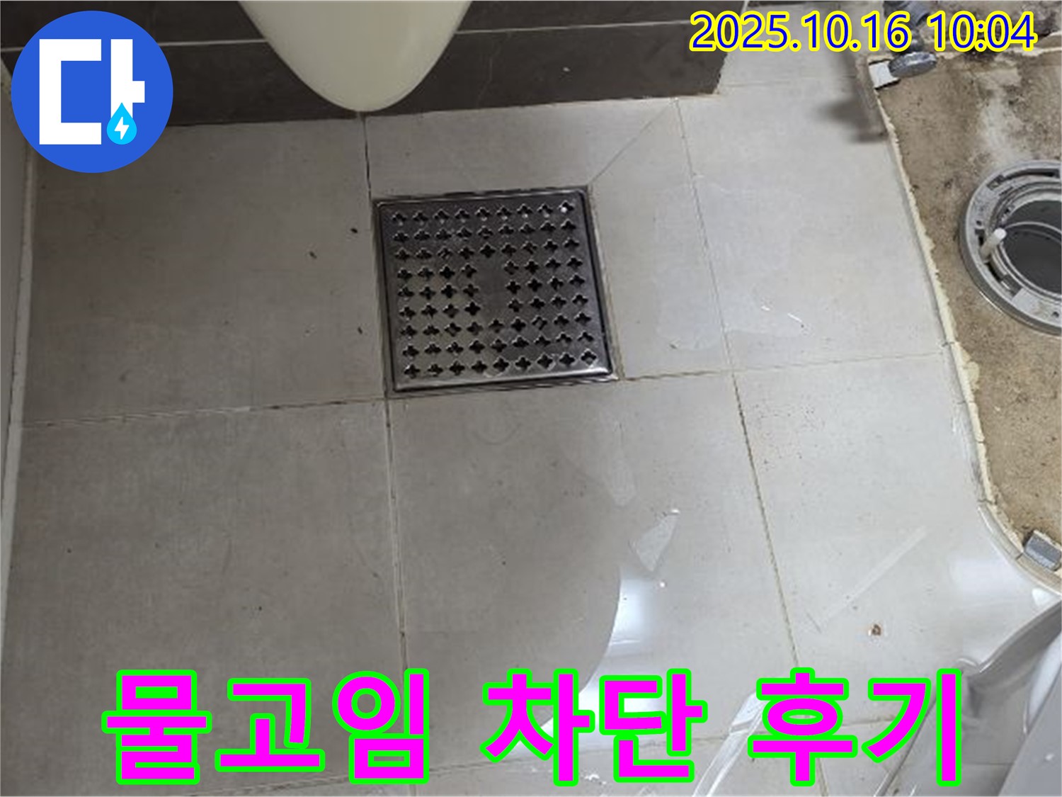 옥정동 율정마을 아파트 욕실 배수구 누수 - 물고임 완벽 차단 시공 후기