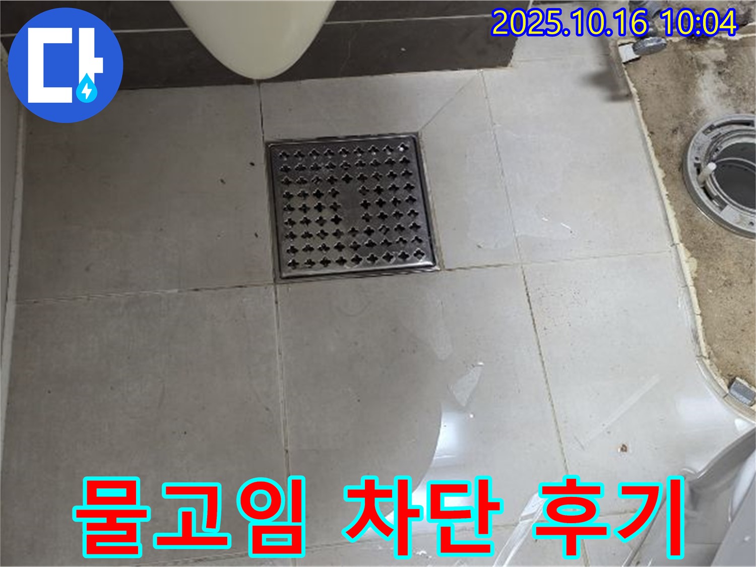 옥정동 율정마을 아파트 욕실 배수구 누수 - 물고임 완벽 차단 시공 후기