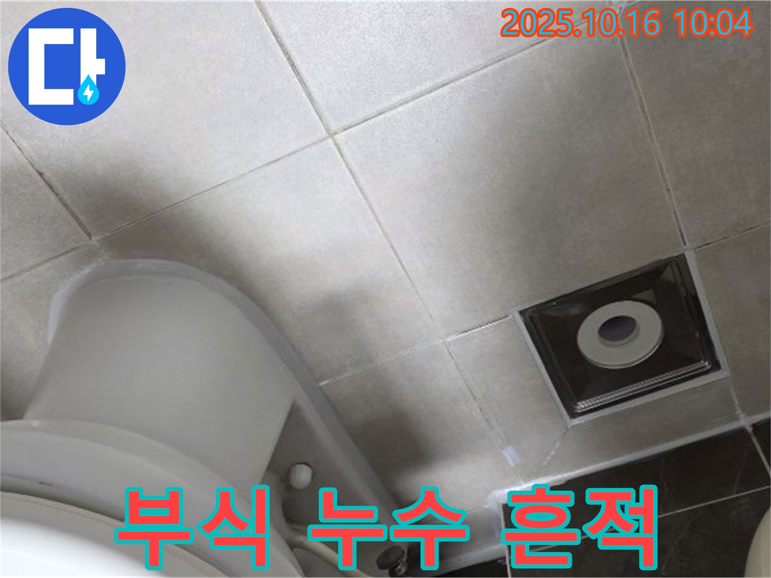 옥정동 율정마을 아파트 화장실 누수 - 변기 수조 연결 부위 부식 및 누수 흔적 발견