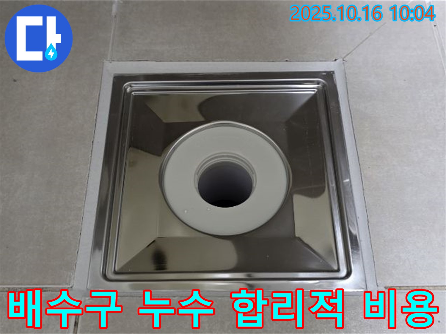 옥정동 율정마을 욕실 배수구 누수 합리적인 비용 - 투명한 견적과 합리적인 가격
