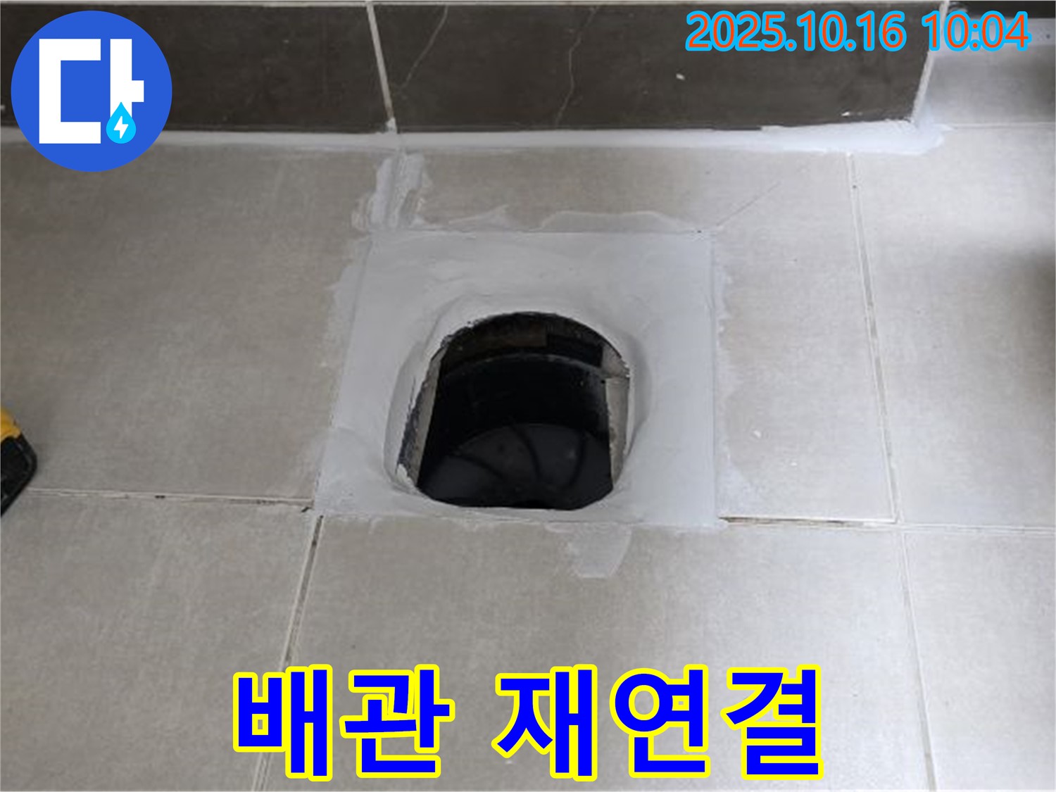 옥정동 율정마을 욕실 하수구 주변 배관 연결 부실 - 완벽한 재연결로 누수 해결