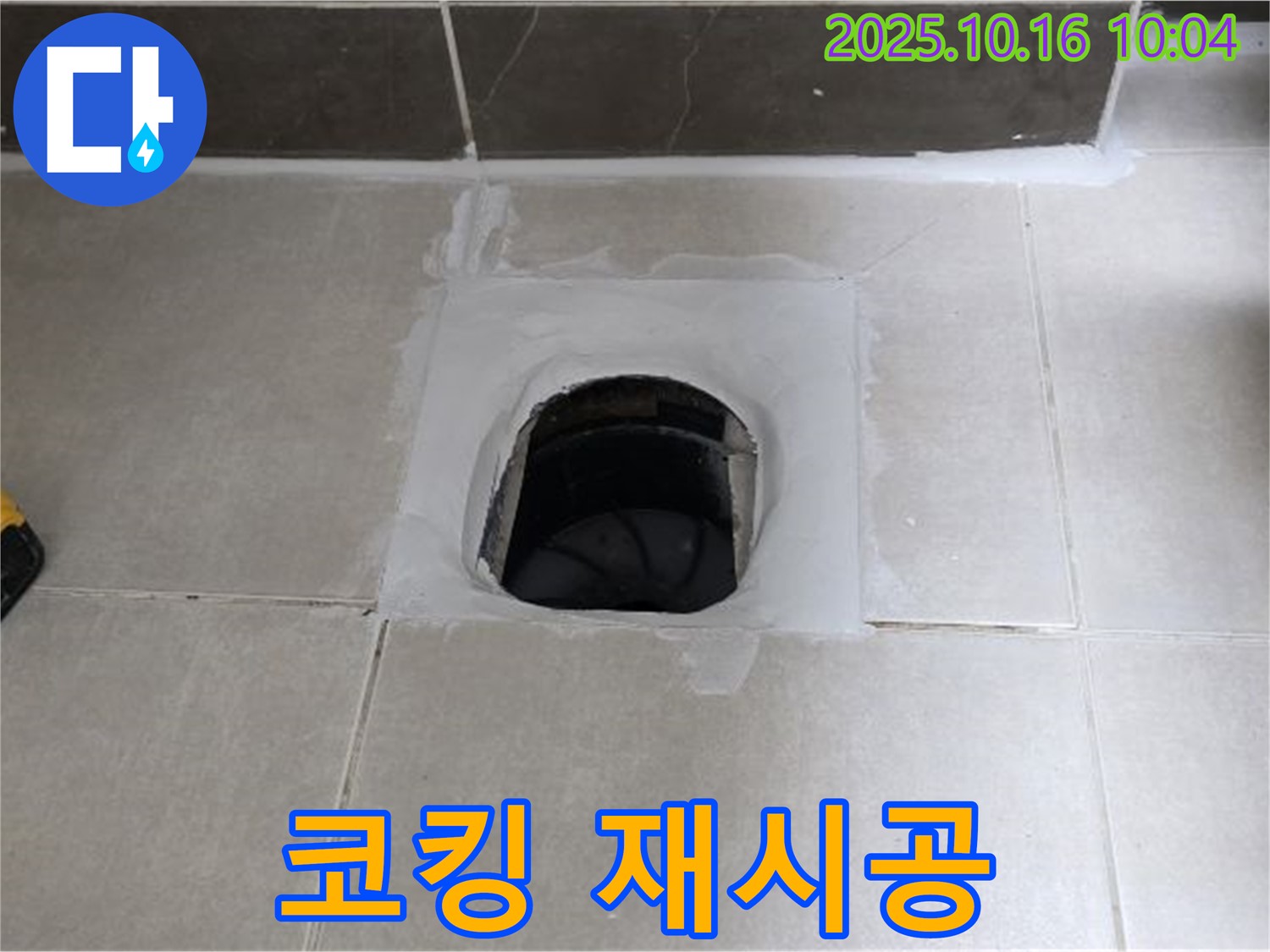 옥정동 율정마을 욕실 하수구 주변 코킹 손상 - 깨끗하게 제거 후 재시공으로 누수 해결