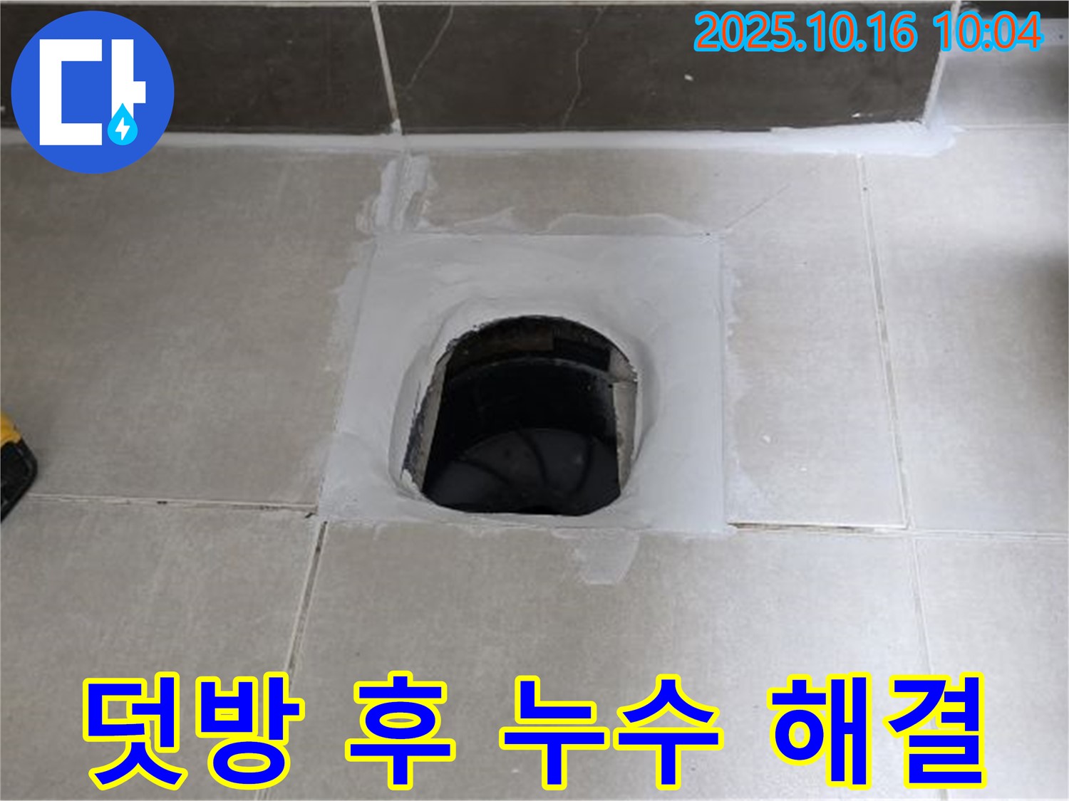 옥정동 율정마을 욕실 하수구 주변 타일 덧방 시공 후 누수 재발 - 꼼꼼한 재점검과 완벽한 보수로 누수 완벽 해결