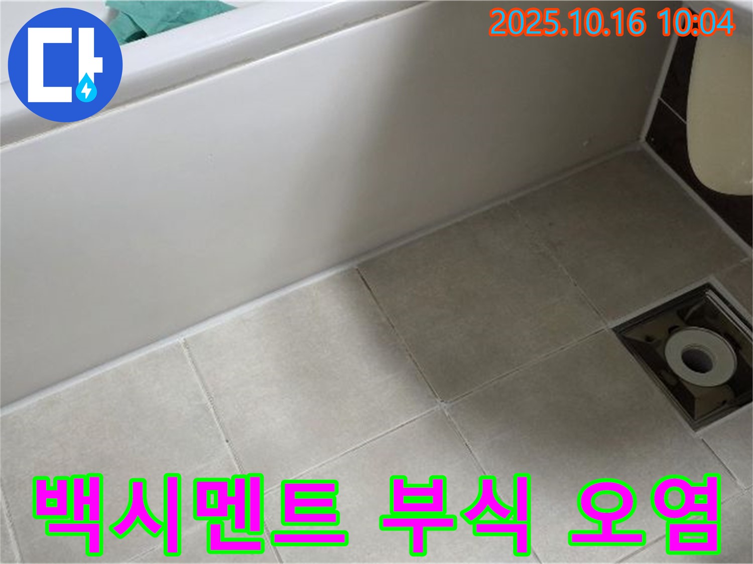 옥정동 율정마을 - 욕조 옆 타일 틈새 백시멘트 부식과 오염으로 인한 복합 누수