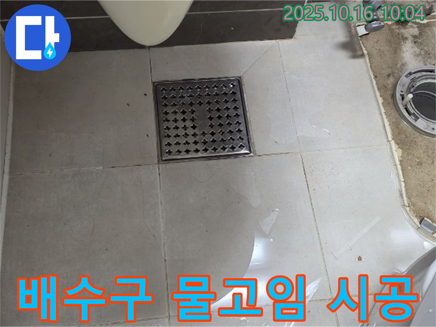 옥정동 율정마을 율정마을13단지 아파트 욕실 누수 - 배수구 주변 물고임, 꼼꼼한 시공으로 문제 해결.