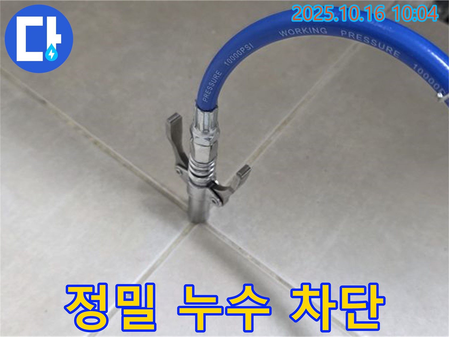 정밀한 누수 차단 작업 - 꼼꼼한 시공으로 누수 걱정 끝 - 율정마을13단지 아파트
