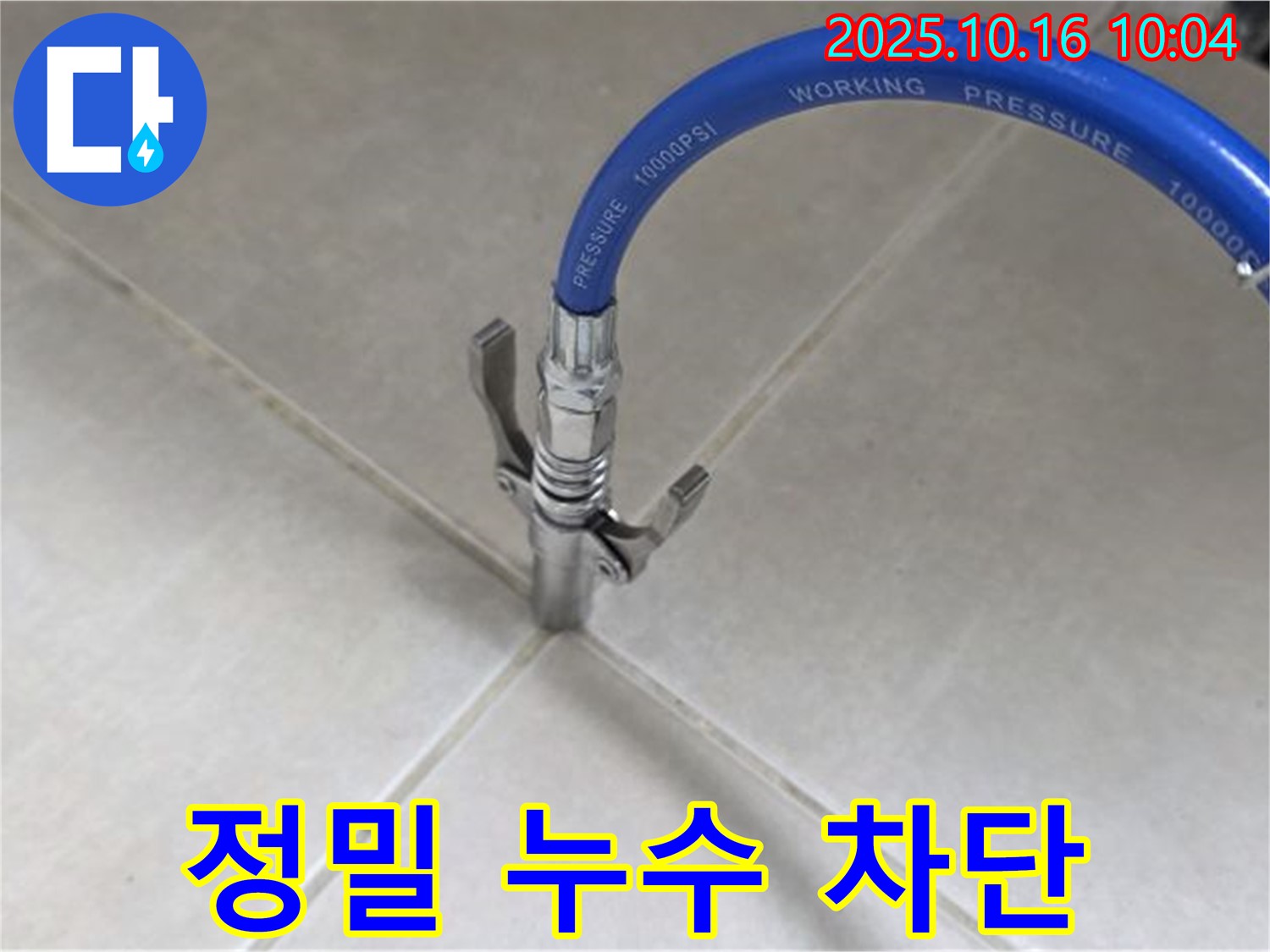 정밀한 누수 차단 작업 - 꼼꼼한 시공으로 누수 걱정 끝 - 율정마을13단지 아파트