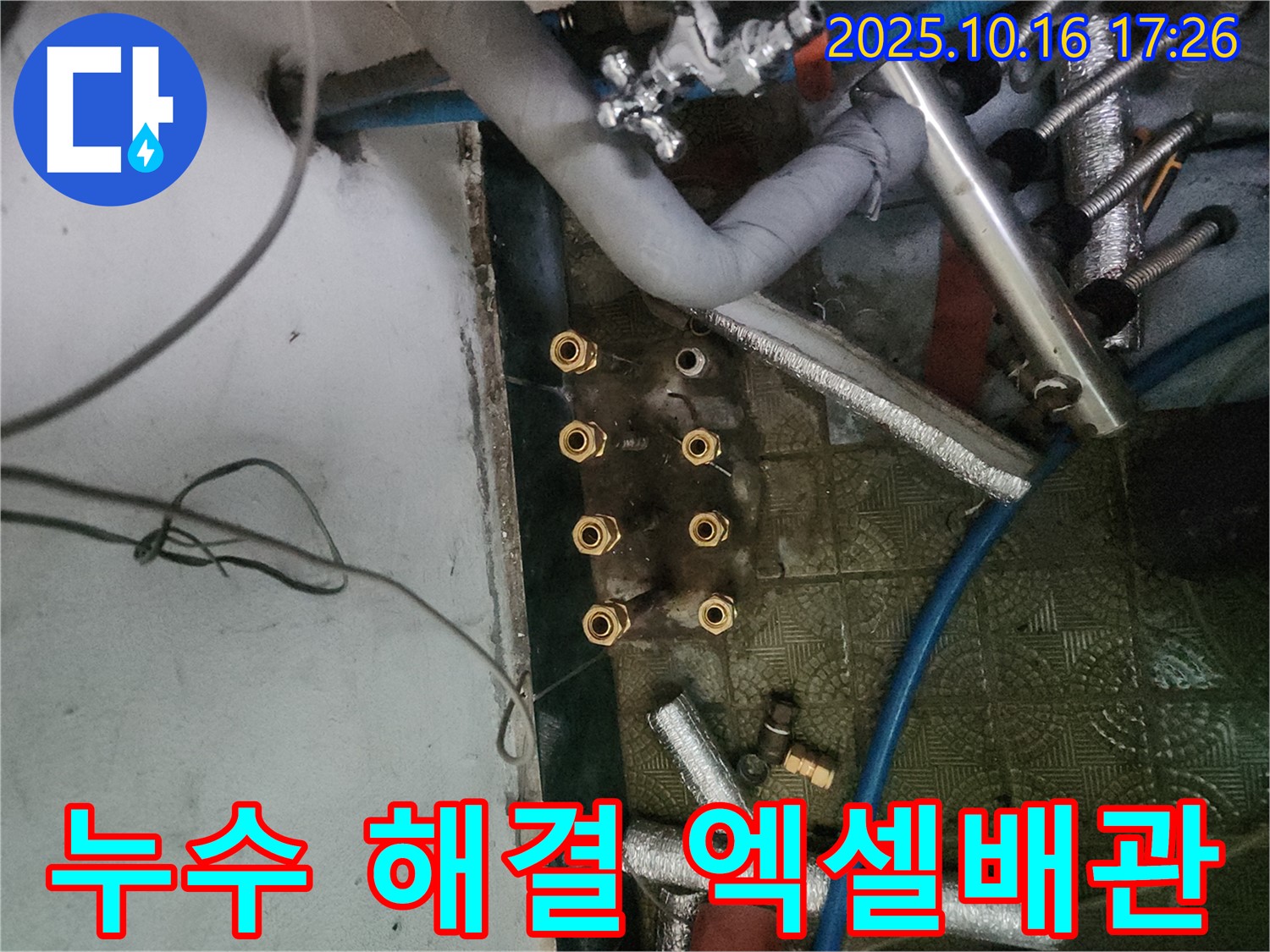 거여동 누수 전문가 - 엑셀배관 교체로 누수 문제를 해결하고, 고객 만족을 위해 최선을 다합니다.