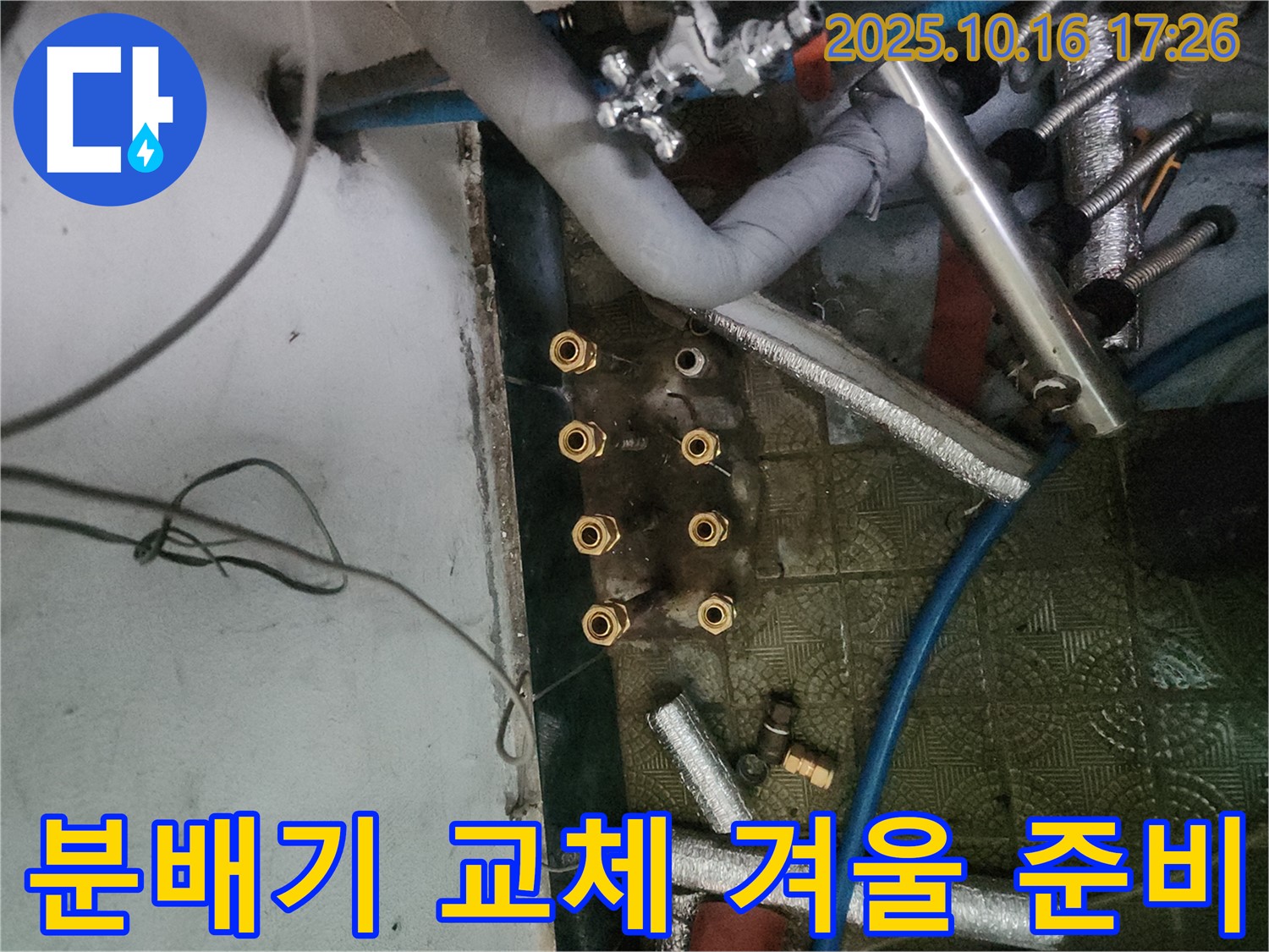 거여동 누수 해결 - 분배기 교체로 누수 문제를 해결하고, 고객 만족을 위해 최선을 다합니다.
