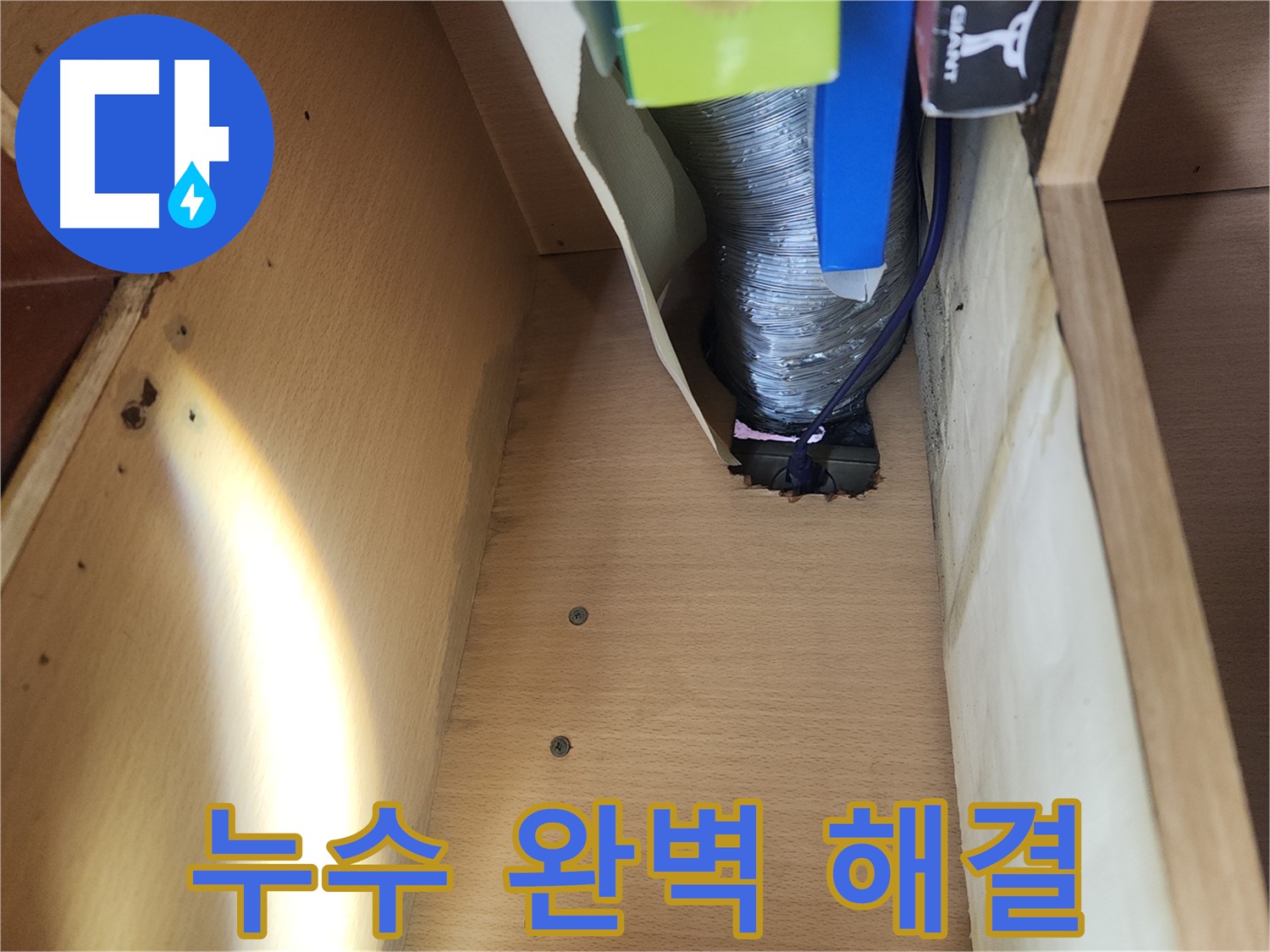 거여동 이화빌라 싱크대 하수관 누수 - 낡은 연결 부품 교체 및 재조임