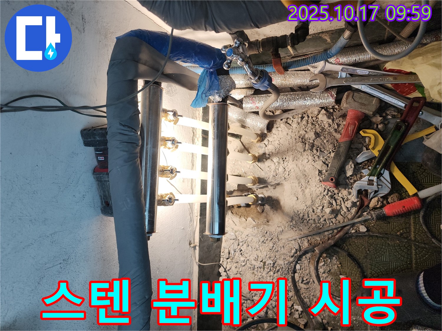 거여동 이화빌리지 누수 - 스테인리스 분배기 시공으로 누수 고민 해결 - 꼼꼼한 시공으로 완벽하게!
