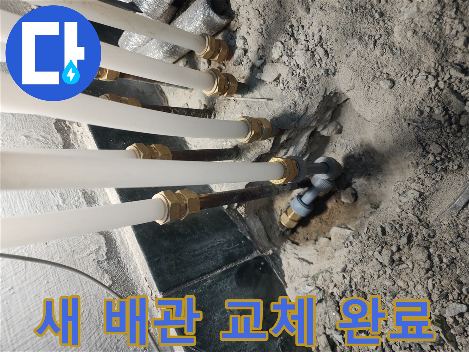송파구 거여동 누수 공사 - 노후 배관 교체 후 연결 부위 꼼꼼한 작업