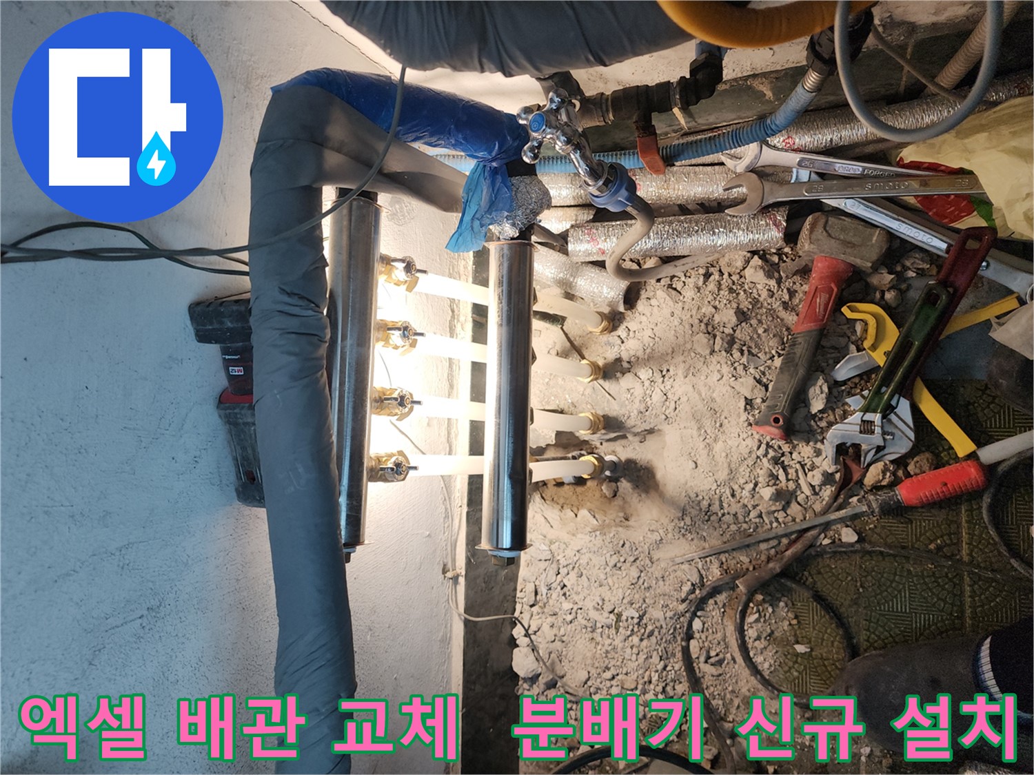 송파구 거여동 누수 공사 - 엑셀 배관 교체로 누수 문제 해결