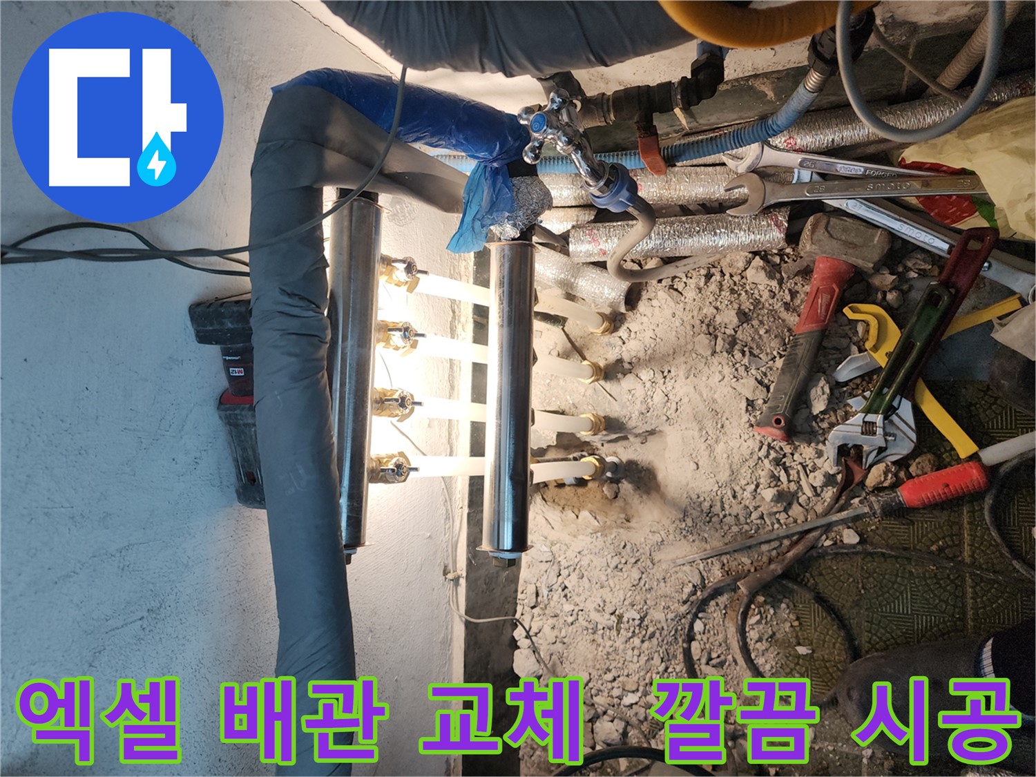 송파구 거여동 누수 해결 - 엑셀 배관 교체로 깔끔하게