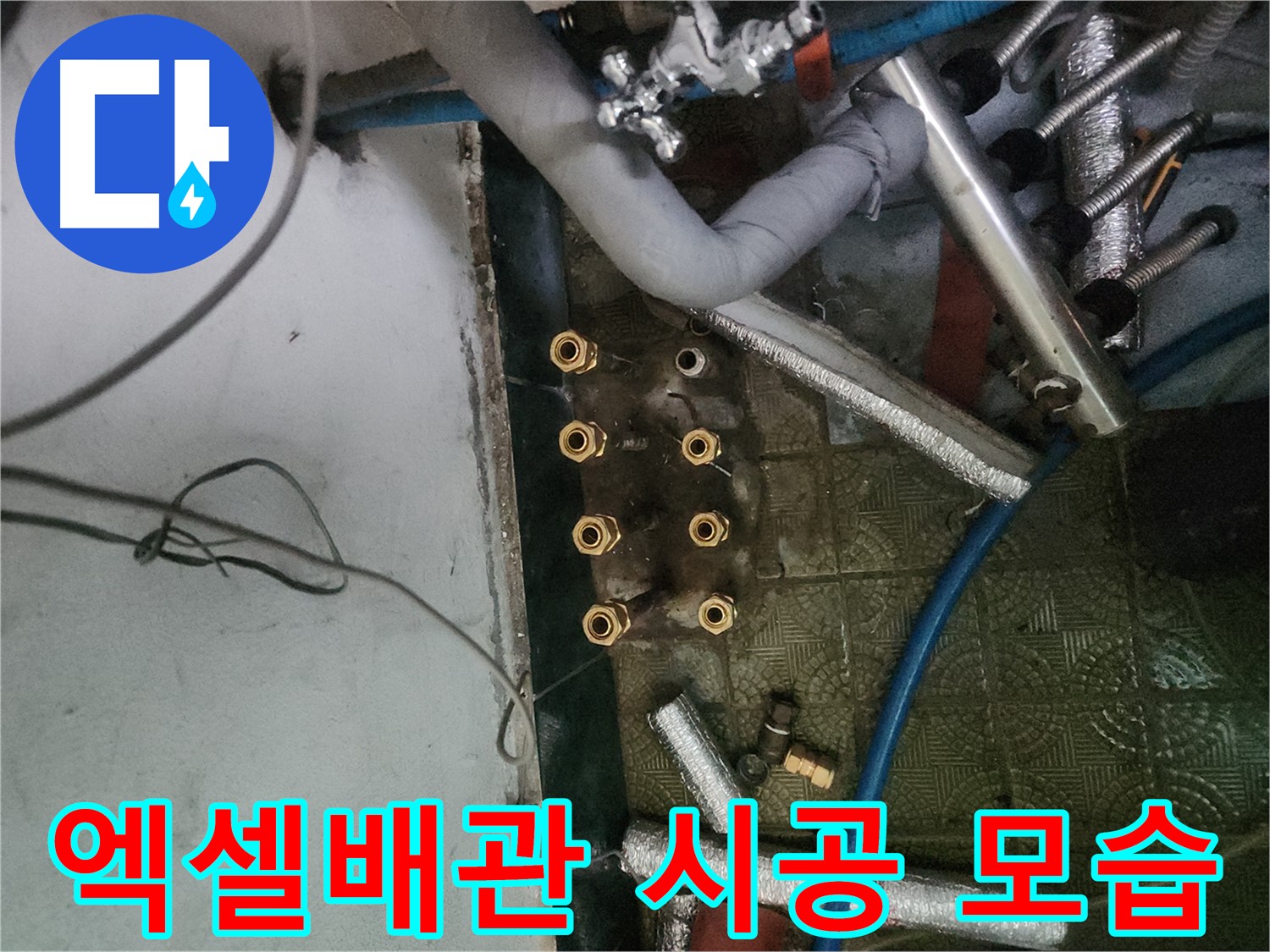 송파구 거여동 엑셀배관 교체 시공 - 최고의 자재와 기술력으로 누수 해결