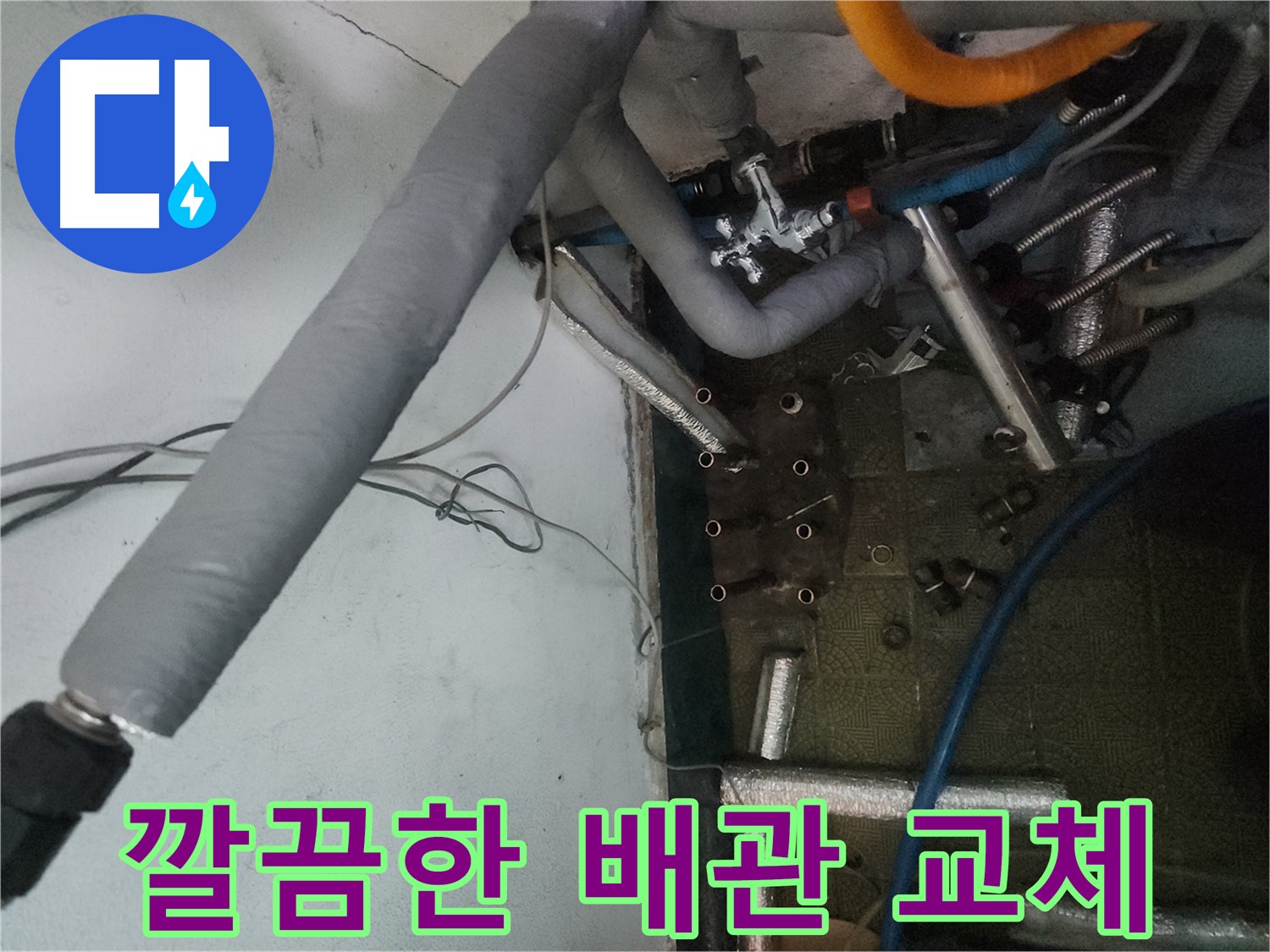 송파구 거여동 이화빌라 누수 해결 - 배관 교체 효과