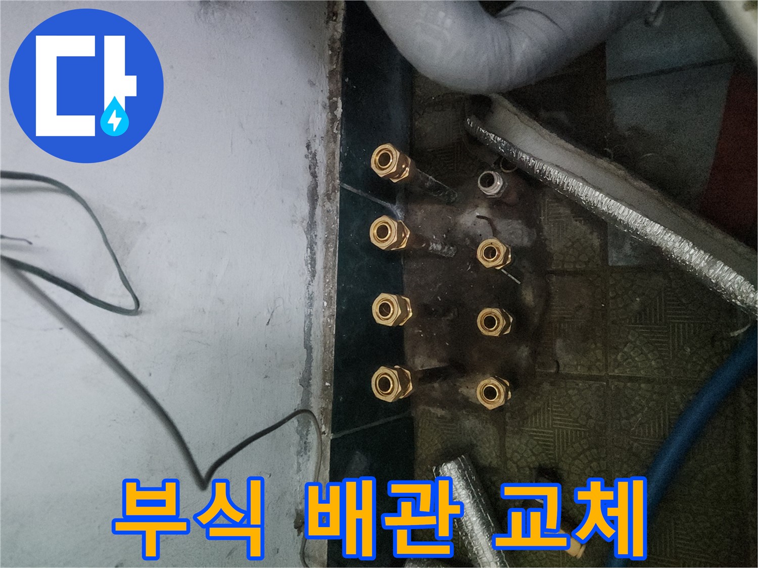 송파구 거여동 이화빌라 누수 현장 - 오래된 배관 부식으로 인한 누수 해결