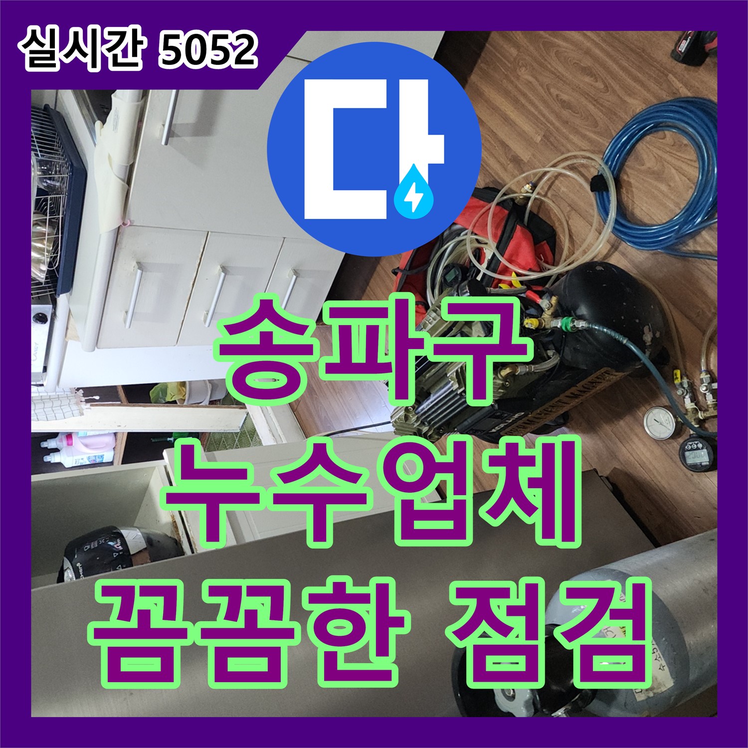 송파구 누수업체, 꼼꼼한 누수 점검으로 완벽하게 해결