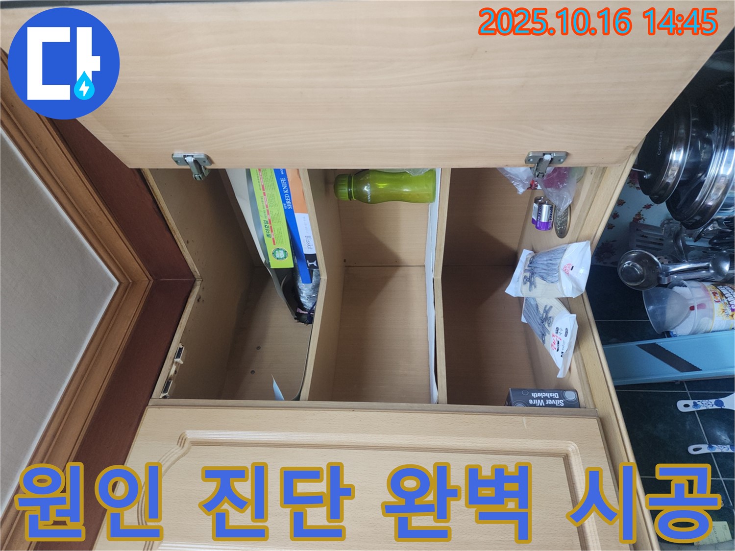 싱크대 하부장 누수 - 원인 진단부터 완벽한 시공까지 책임