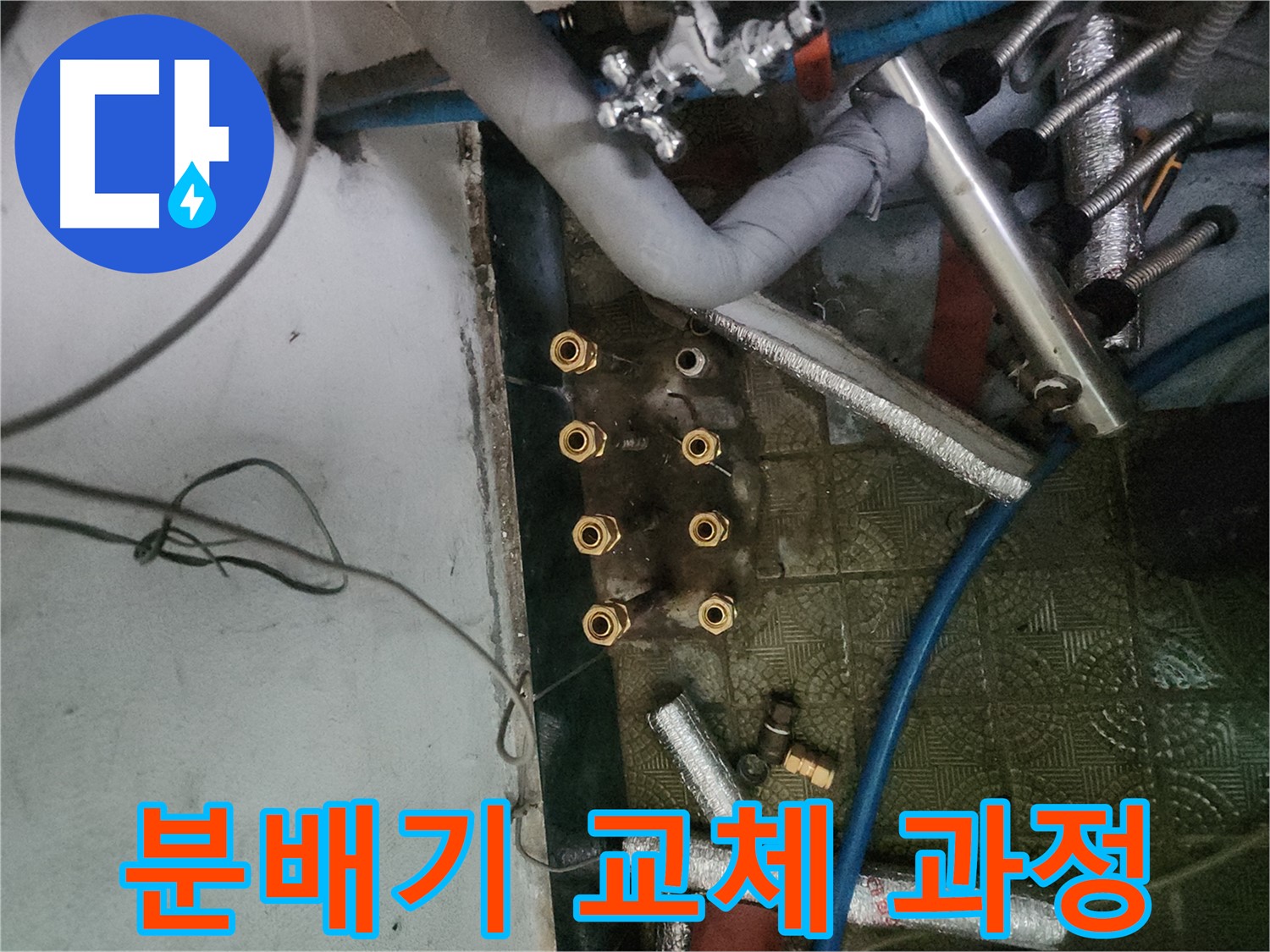 오래된 분배기 교체로 누수 걱정 해결