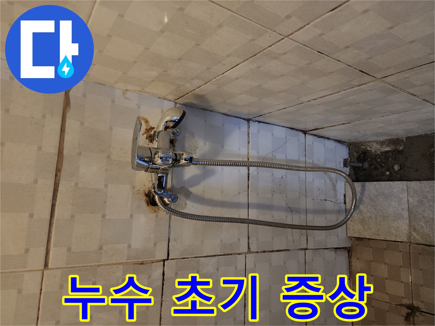 구로2동 샤워기 누수 - 초기 증상 놓치지 마세요