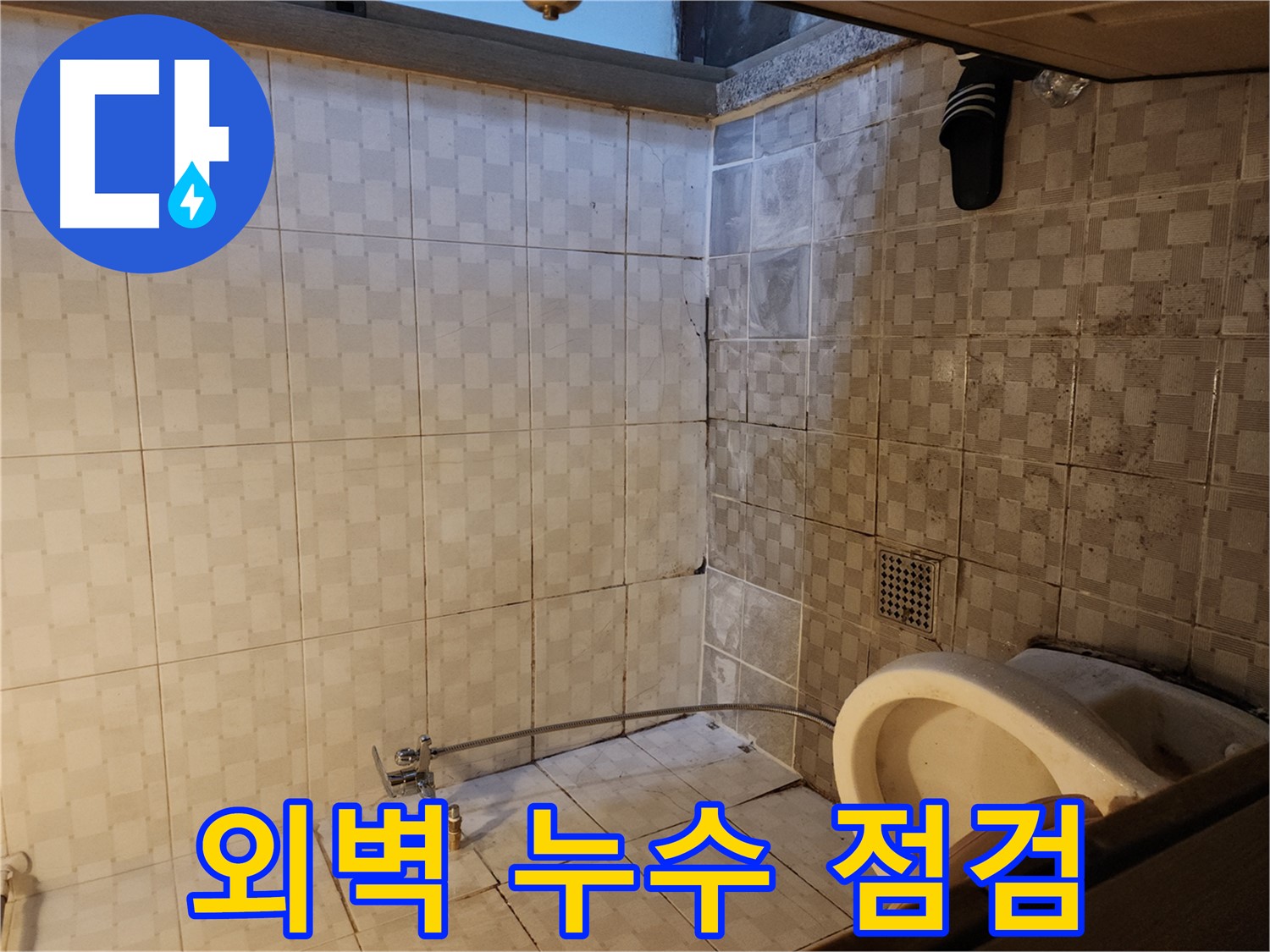 구로구 구로동 누수 - 건물 외벽에서 발생하는 누수, 꼼꼼한 점검으로 문제 해결!