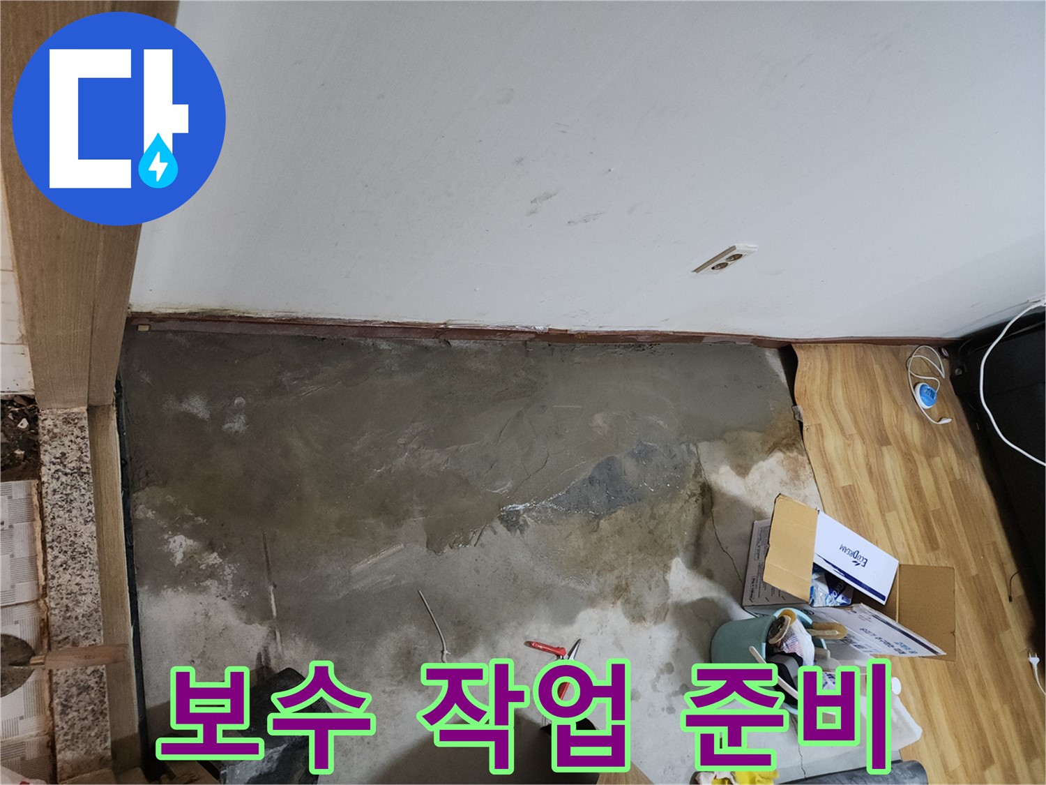 구로구 구로동 누수 보수 작업 준비 - 안전하고 정확한 작업을 위해 철저히 준비합니다.