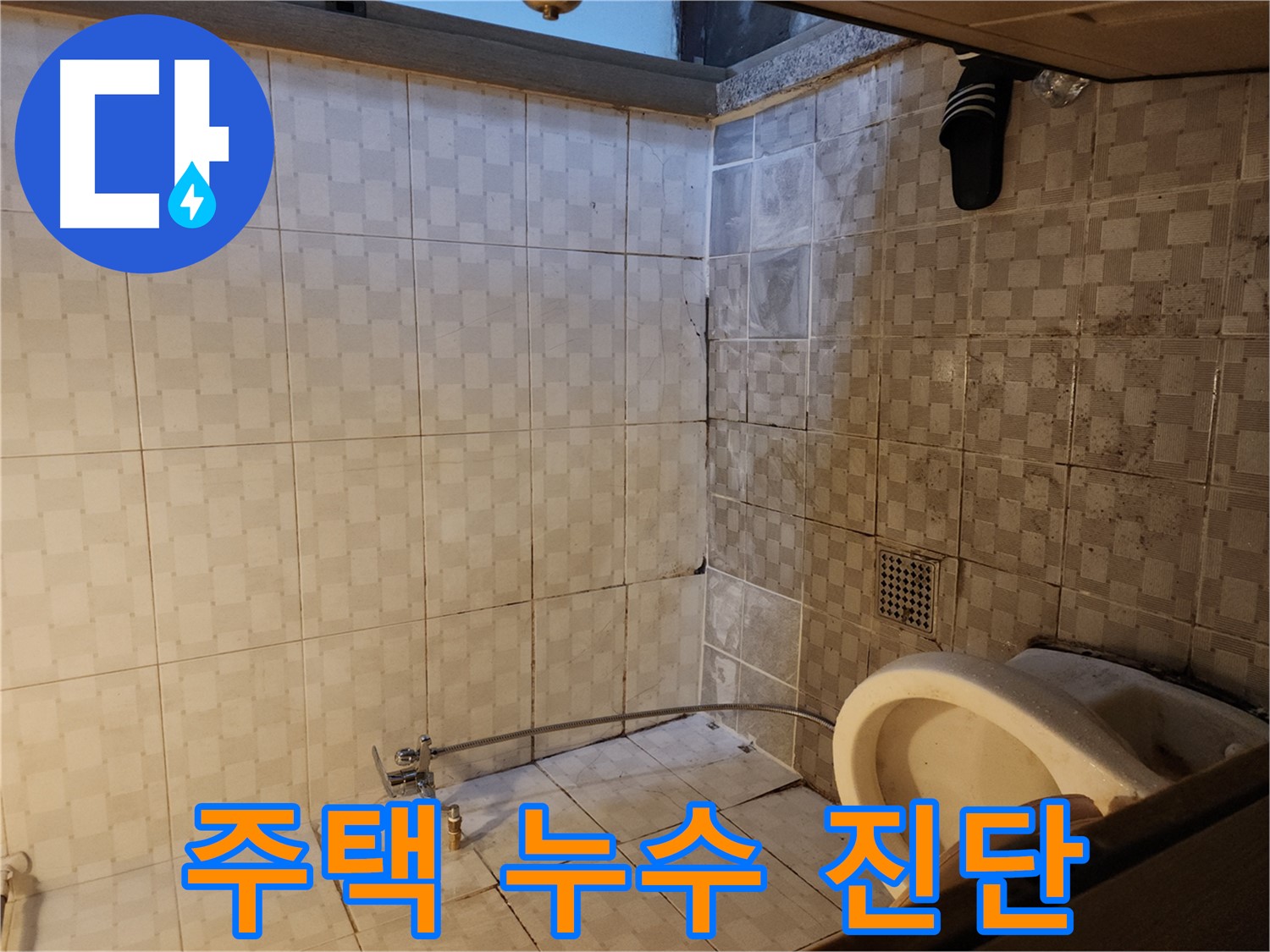 구로구 구로동 누수 - 주택에서 발생하는 누수, 꼼꼼한 진단과 맞춤 시공으로 해결합니다.