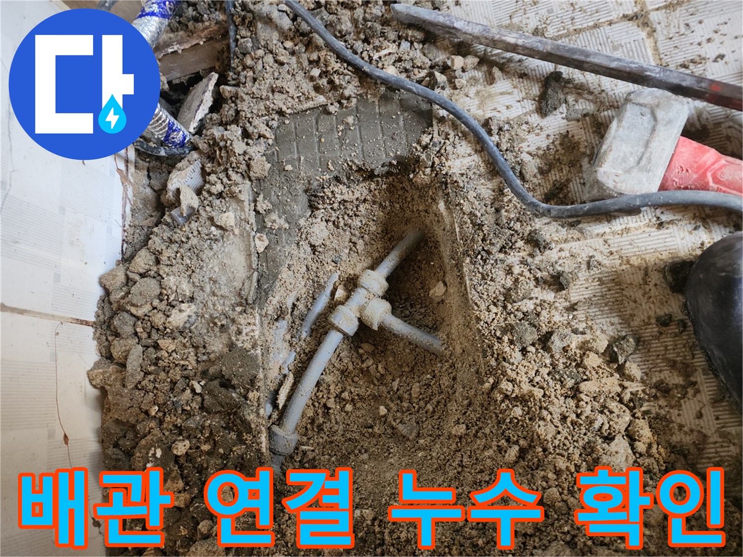 구로구 누수 - 배관 연결 부위 누수 지점을 클로즈업