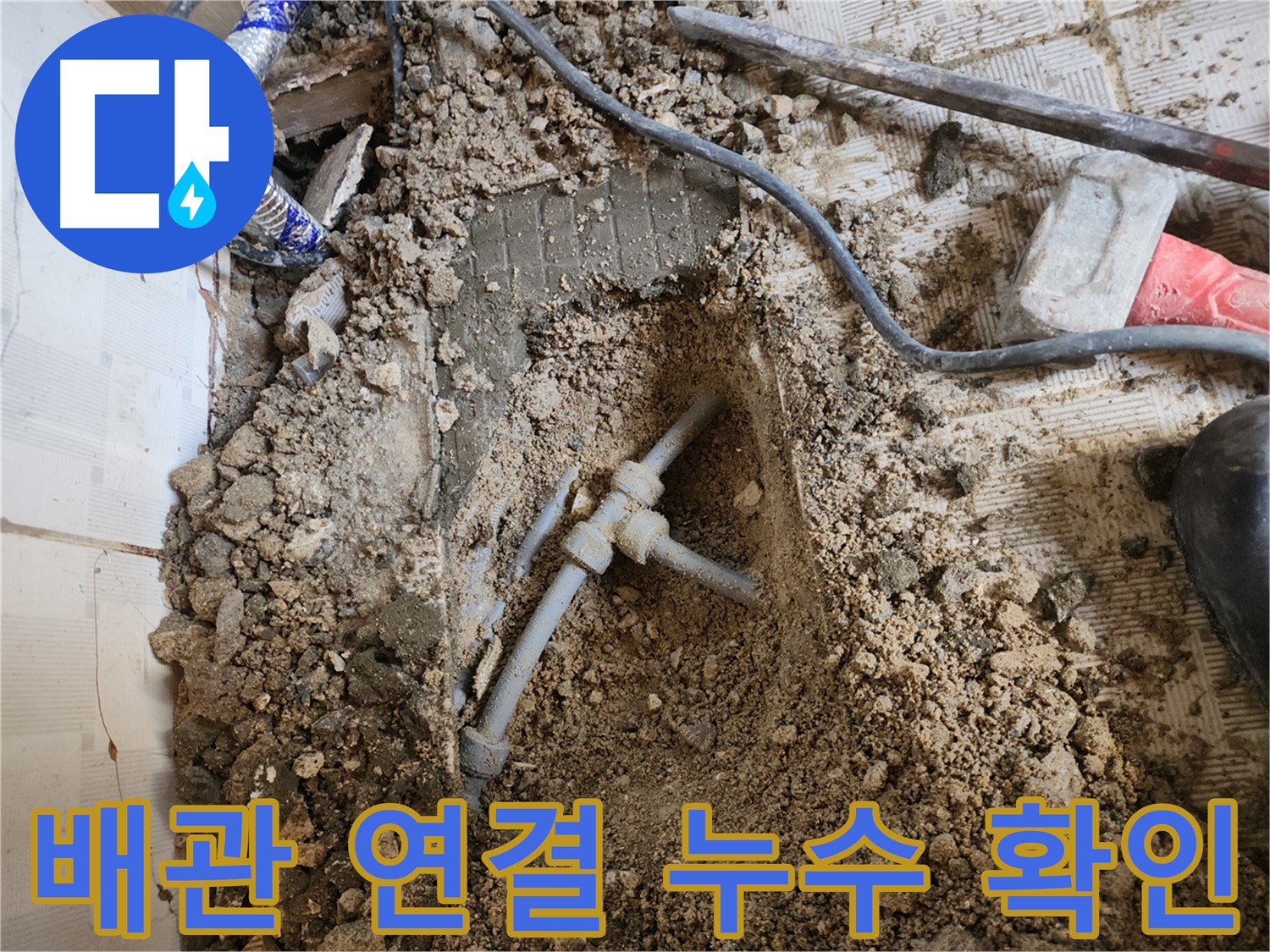 구로구 누수 - 배관 연결 부위 누수 지점을 클로즈업