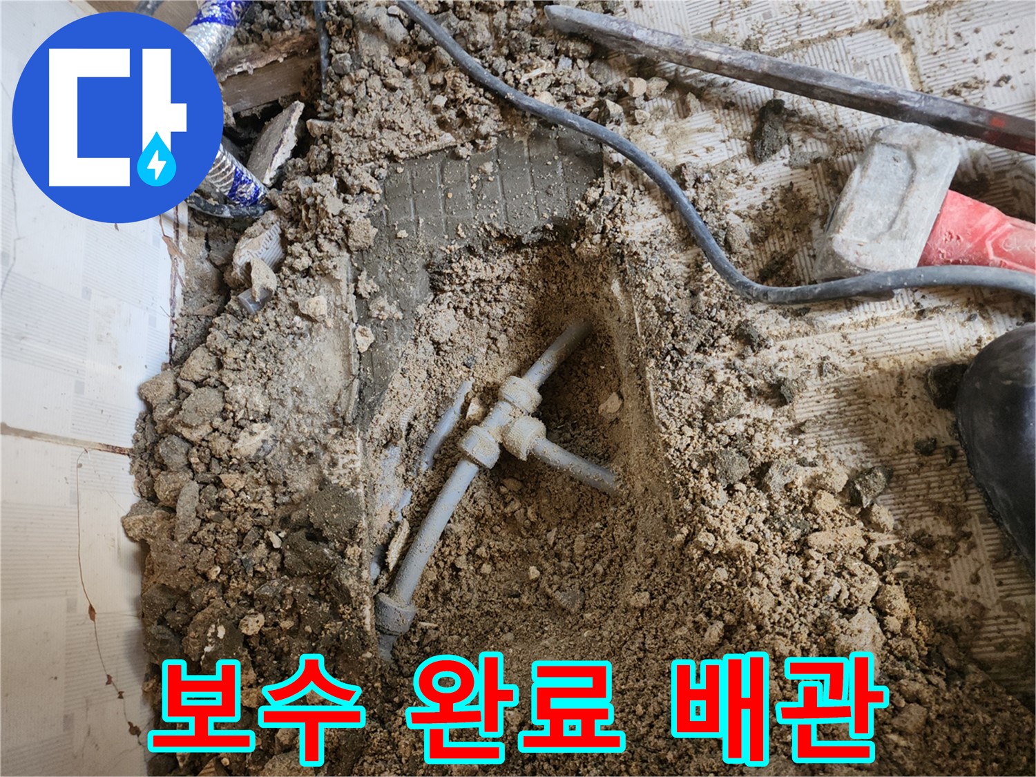 구로구 누수 - 완벽하게 수리된 모습