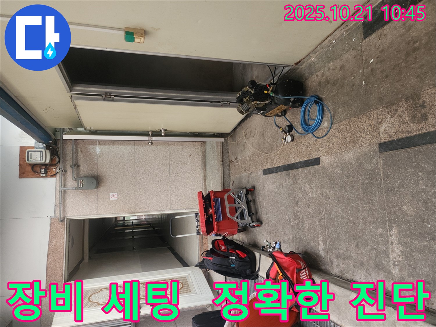 구로구 누수 - 정확한 누수 진단을 위한 장비 세팅 완료 - 꼼꼼하게 누수 탐지를 시작합니다.