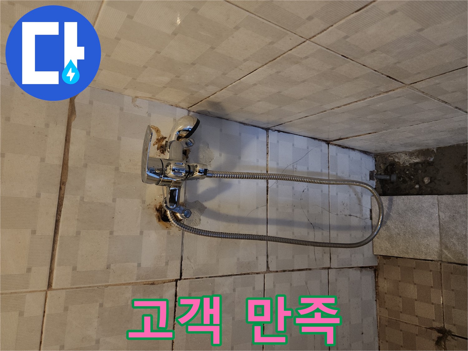 구로구 샤워기 누수 - 고객 만족 100%를 향한 약속