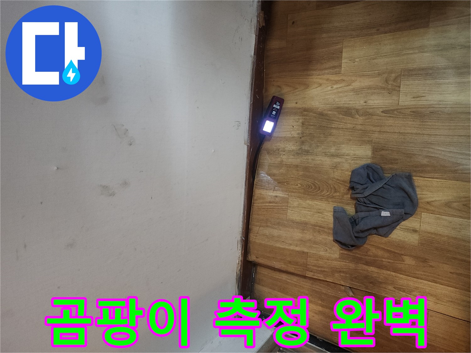 구로구 중앙하숙 누수 탐지 - 곰팡이 측정으로 건강까지 책임