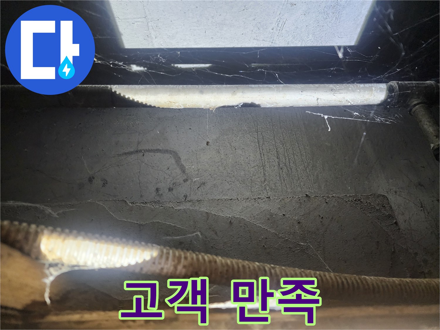 구로동 누수 - 누수 해결 후 고객 만족 후기