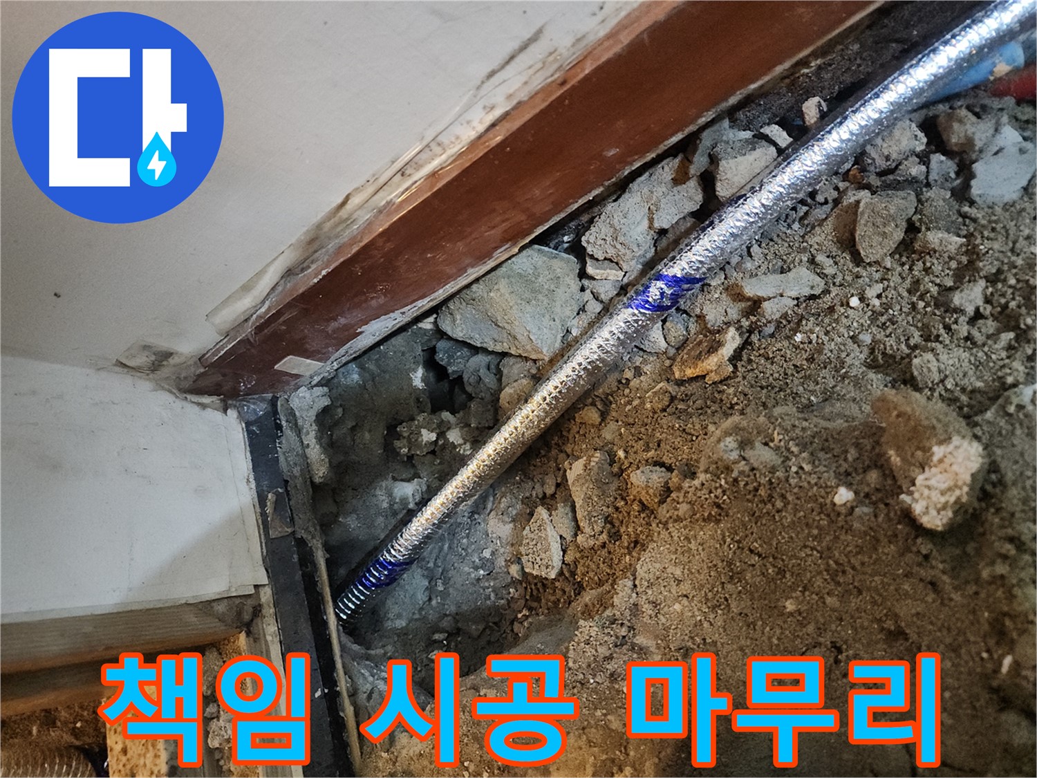 구로동 누수 책임 시공 - 중앙하숙집 처음부터 끝까지 책임