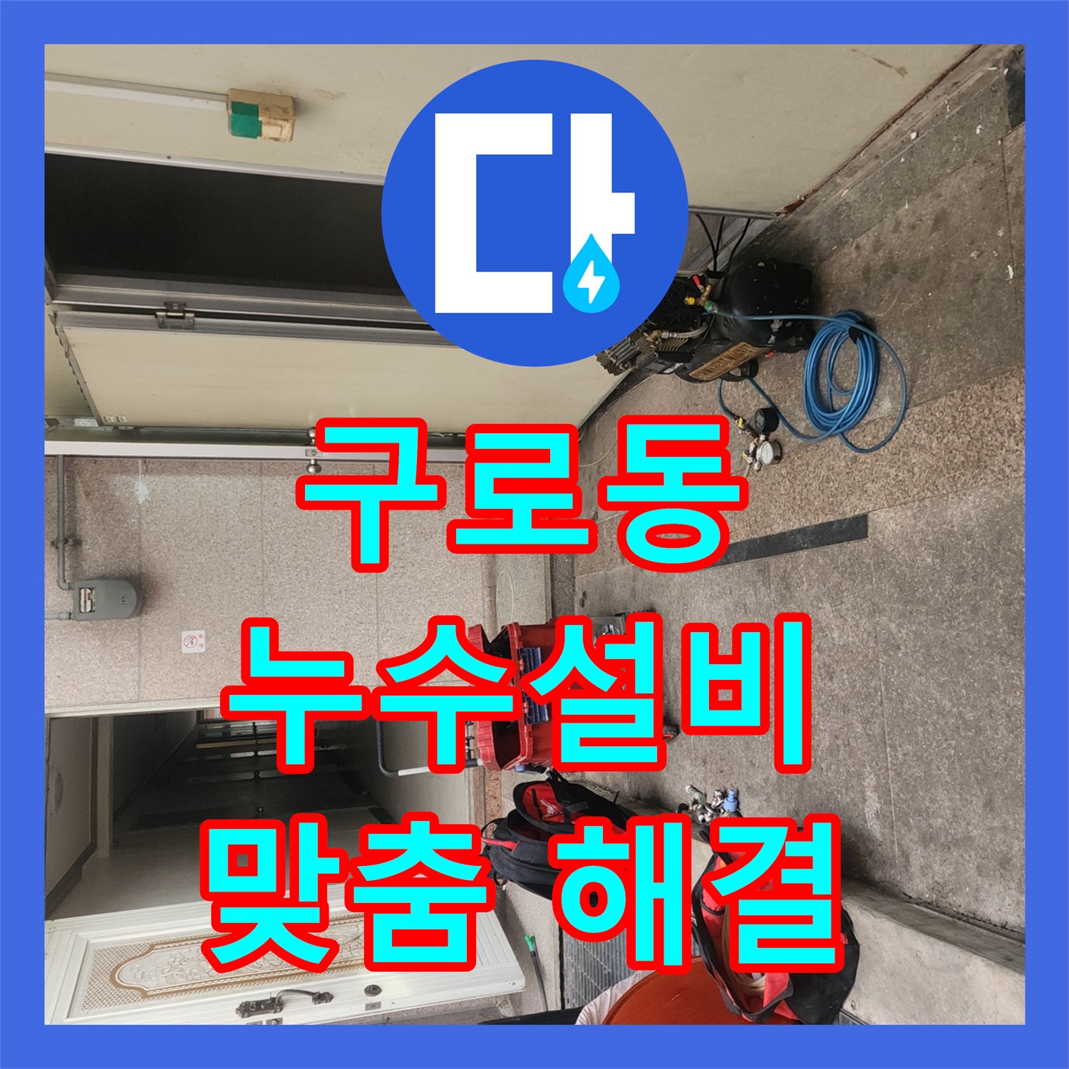 구로동 누수설비업체, 70세대 건물, 맞춤 해결책 제시