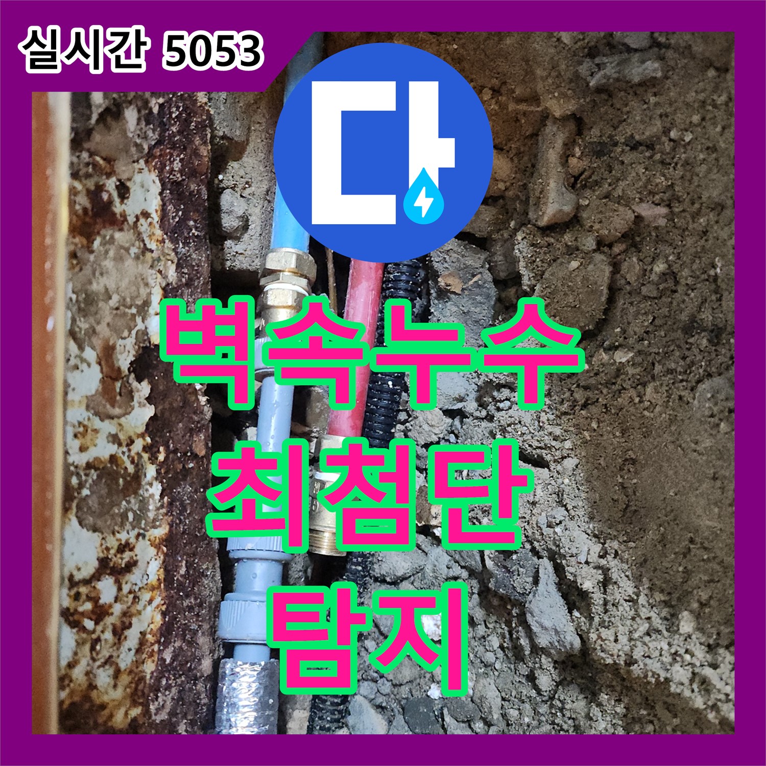 구로동 누수탐지업체, 벽 속 누수! 최첨단 장비로 찾아
