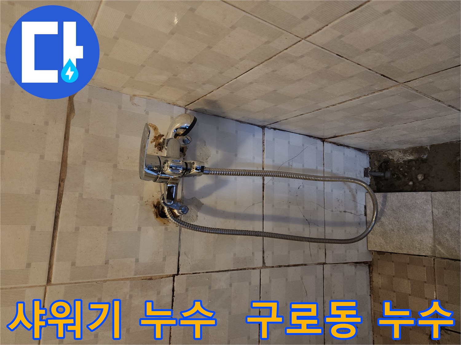 샤워기 누수 - 구로구 구로동에서 발생한 누수 문제 해결 과정