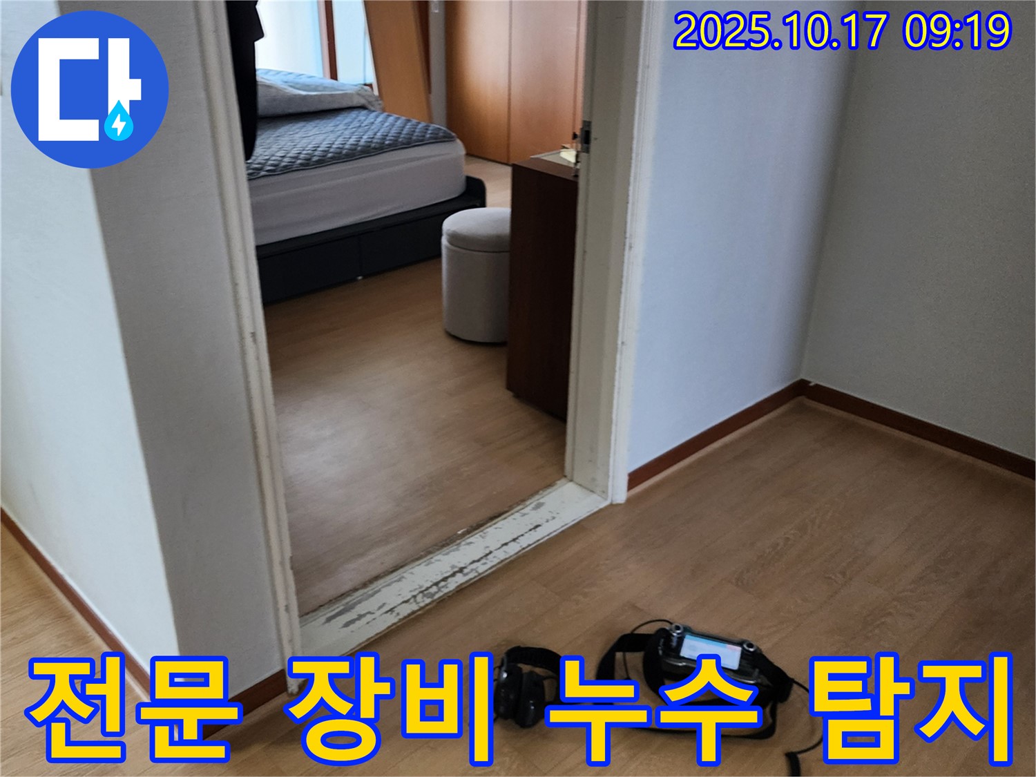 전문 장비를 사용하여 실내 누수 탐지를 진행하는 모습 - 꼼꼼한 점검으로 정확한 누수 위치를 찾아냅니다.