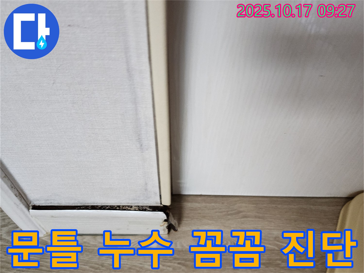 남면 한산리 주택 누수 - 문틀 주변 누수를 꼼꼼하게 진단하고 있습니다.